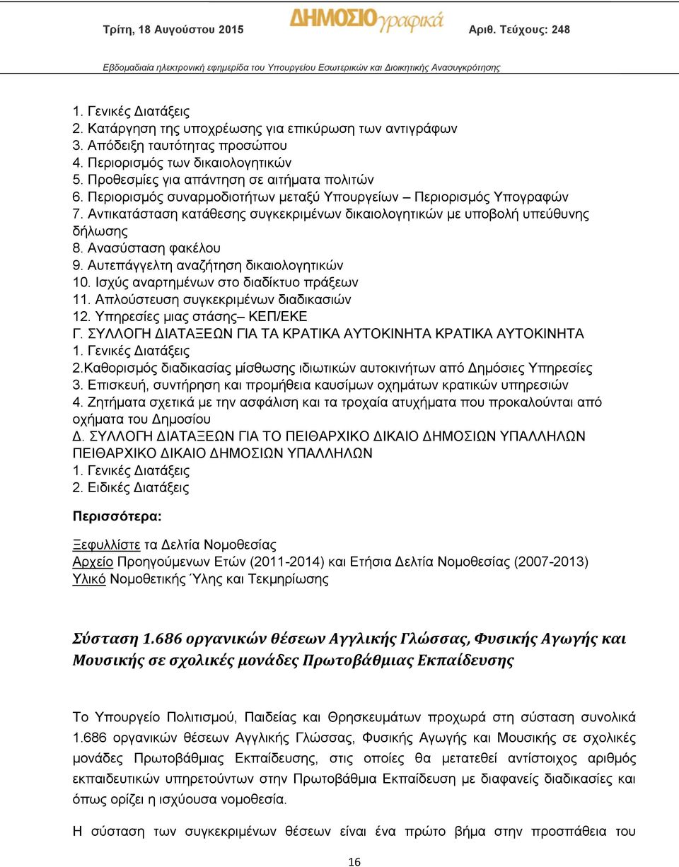 Αυτεπάγγελτη αναζήτηση δικαιολογητικών 10. Ισχύς αναρτημένων στο διαδίκτυο πράξεων 11. Απλούστευση συγκεκριμένων διαδικασιών 12. Υπηρεσίες μιας στάσης ΚΕΠ/ΕΚΕ Γ.