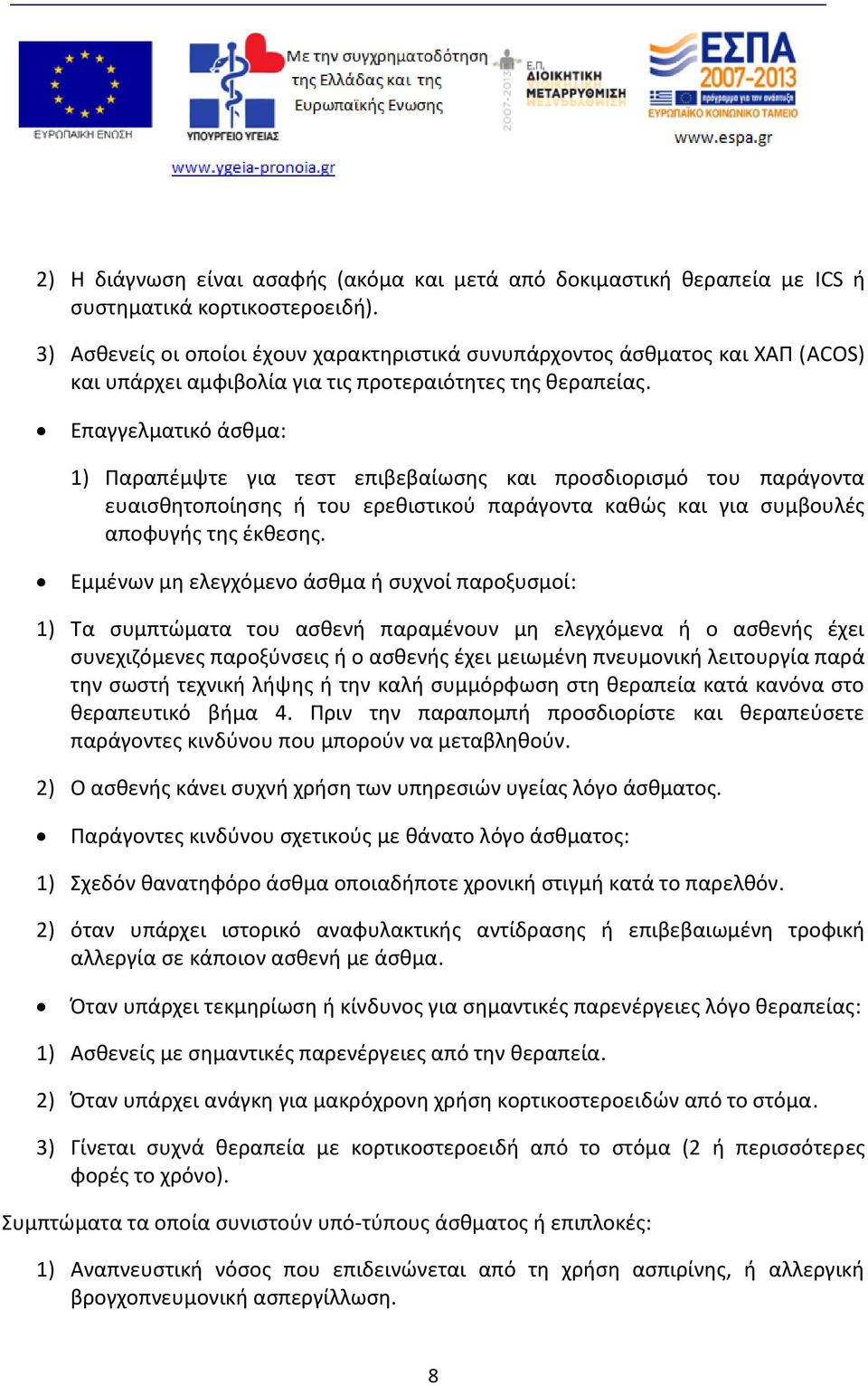 Επαγγελματικό άσθμα: 1) Παραπέμψτε για τεστ επιβεβαίωσης και προσδιορισμό του παράγοντα ευαισθητοποίησης ή του ερεθιστικού παράγοντα καθώς και για συμβουλές αποφυγής της έκθεσης.