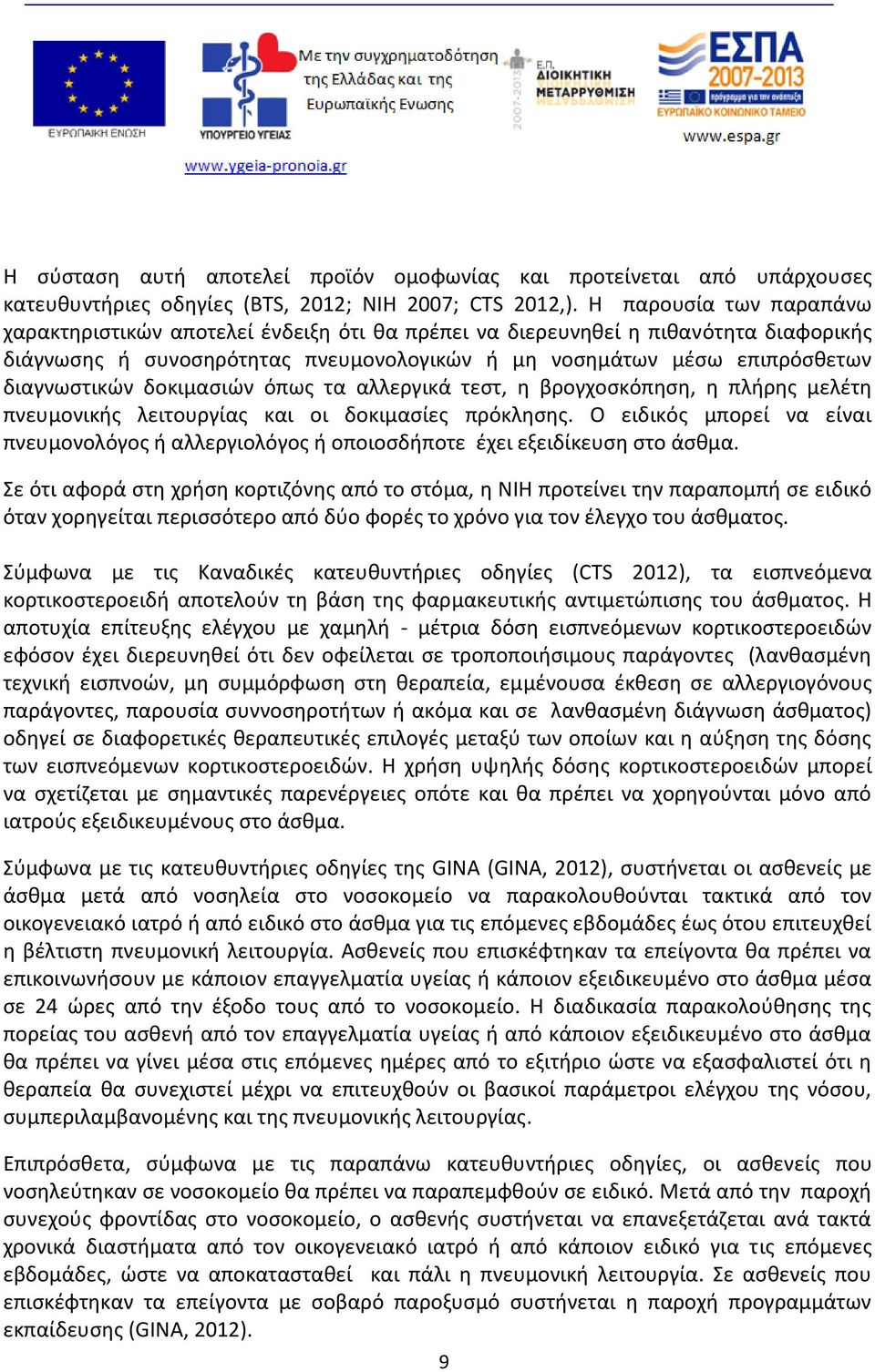 δοκιμασιών όπως τα αλλεργικά τεστ, η βρογχοσκόπηση, η πλήρης μελέτη πνευμονικής λειτουργίας και οι δοκιμασίες πρόκλησης.