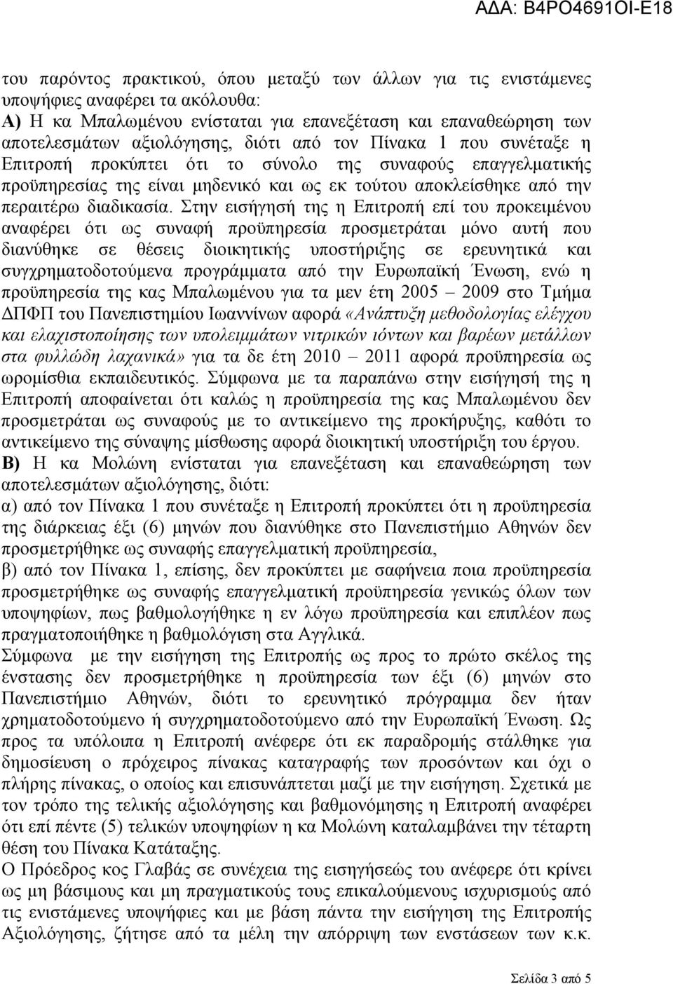 Στην εισήγησή της η Επιτρπή επί τυ πρκειμένυ νφέρει ότι ως συνφή πρϋπηρεσί πρσμετράτι μόν υτή πυ δινύθηκε σε θέσεις διικητικής υπστήριξης σε ερευνητικά κι συγχρημτδτύμεν πργράμμτ πό την Ευρωπϊκή