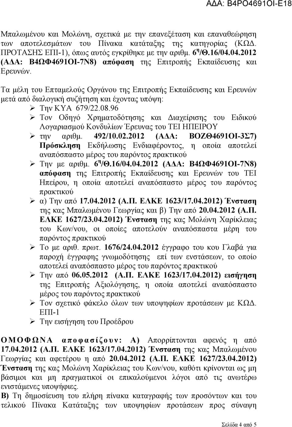 96 Τν Οδηγό Χρημτδότησης κι Διχείρισης τυ Ειδικύ Λγρισμύ Κνδυλίων Έρευνς τυ ΗΠΕΙΡΟΥ την ριθμ. 492/10.02.