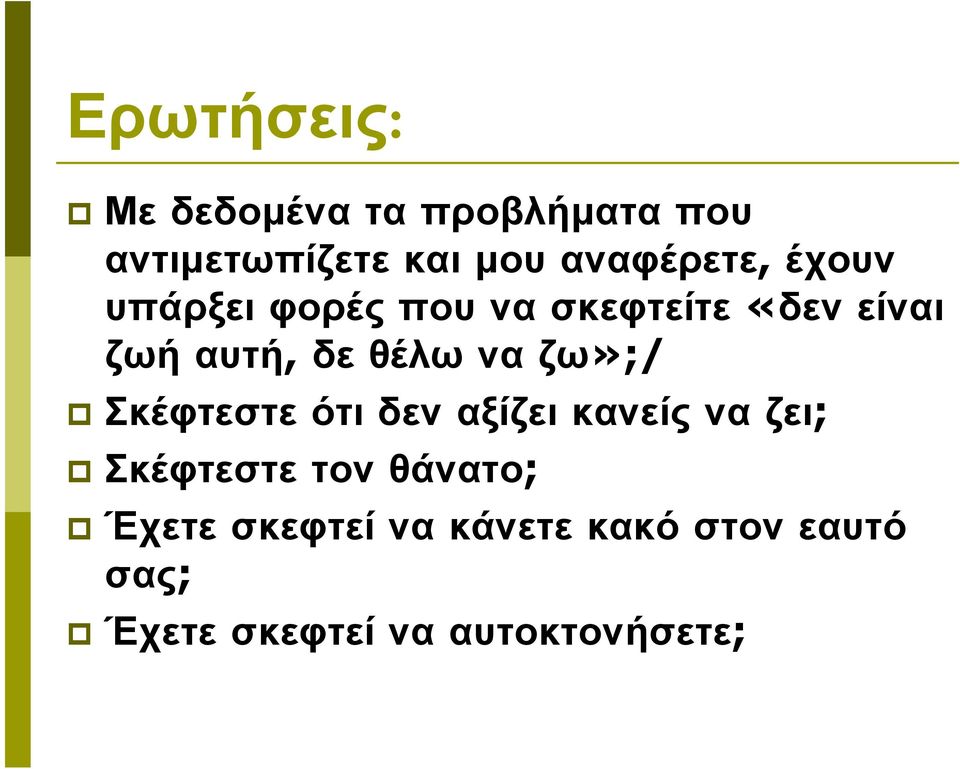 αυτή, δε θέλω να ζω»;/ Σκέφτεστεότιδεναξίζεικανείςναζει;