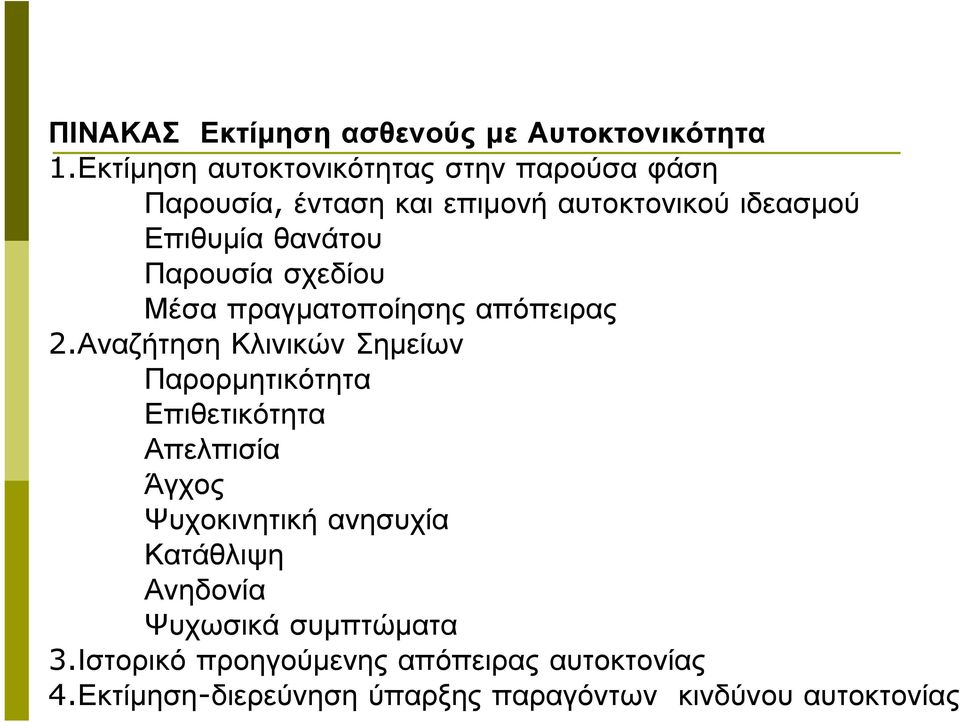 Παρουσία σχεδίου Μέσα πραγµατοποίησης απόπειρας 2.