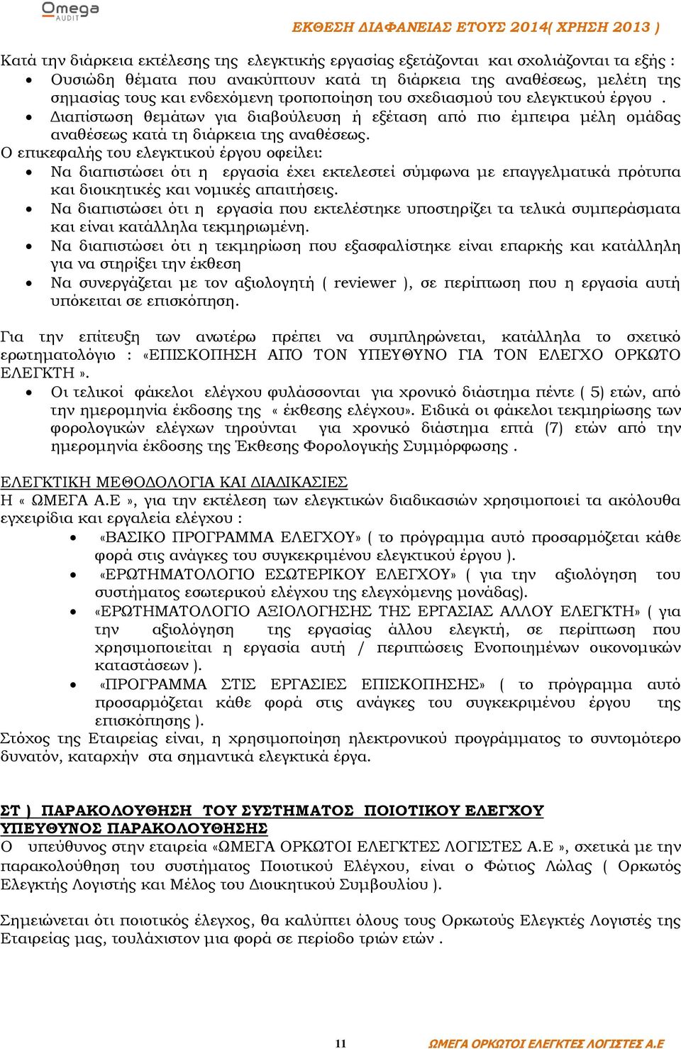 Ο επικεφαλής του ελεγκτικού έργου οφείλει: Να διαπιστώσει ότι η εργασία έχει εκτελεστεί σύμφωνα με επαγγελματικά πρότυπα και διοικητικές και νομικές απαιτήσεις.