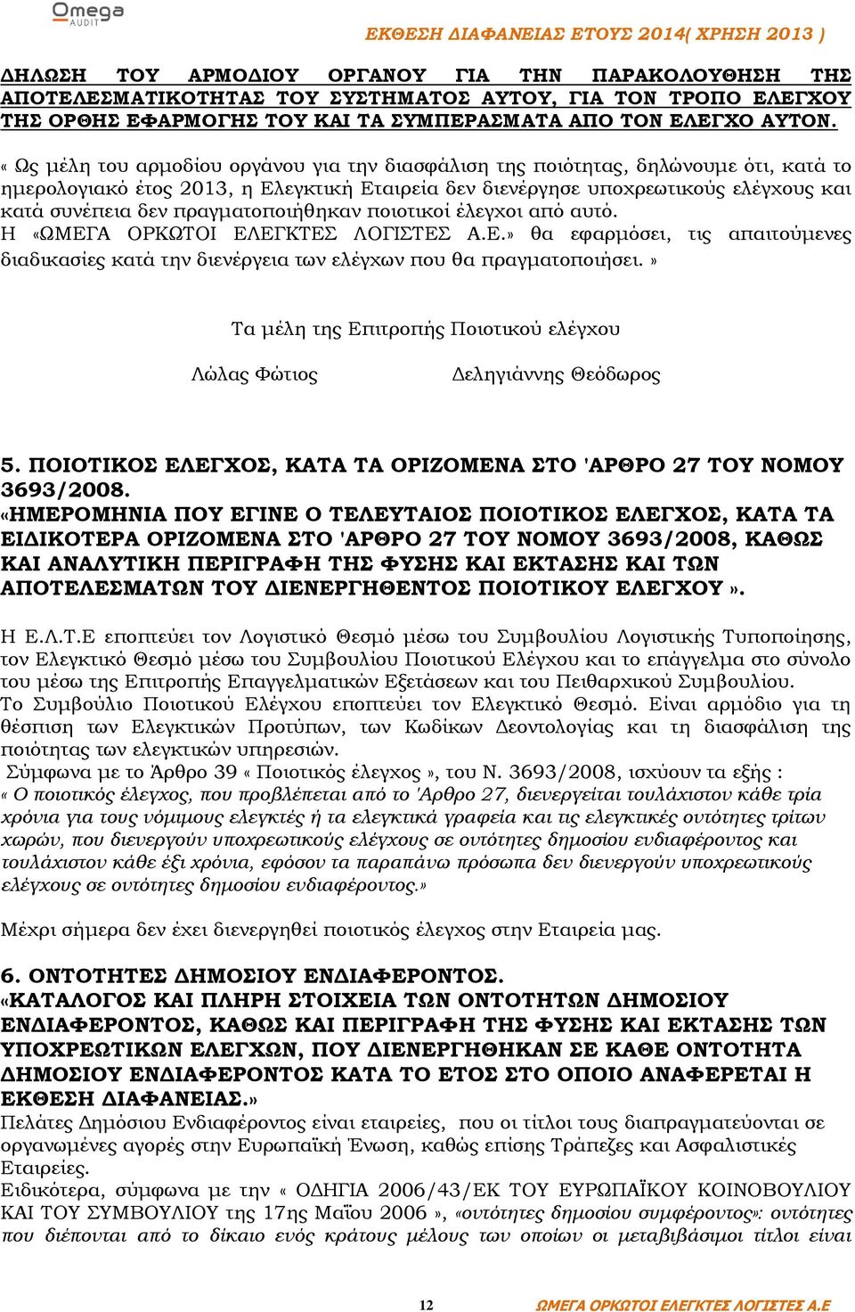 πραγματοποιήθηκαν ποιοτικοί έλεγχοι από αυτό. Η «.» θα εφαρμόσει, τις απαιτούμενες διαδικασίες κατά την διενέργεια των ελέγχων που θα πραγματοποιήσει.