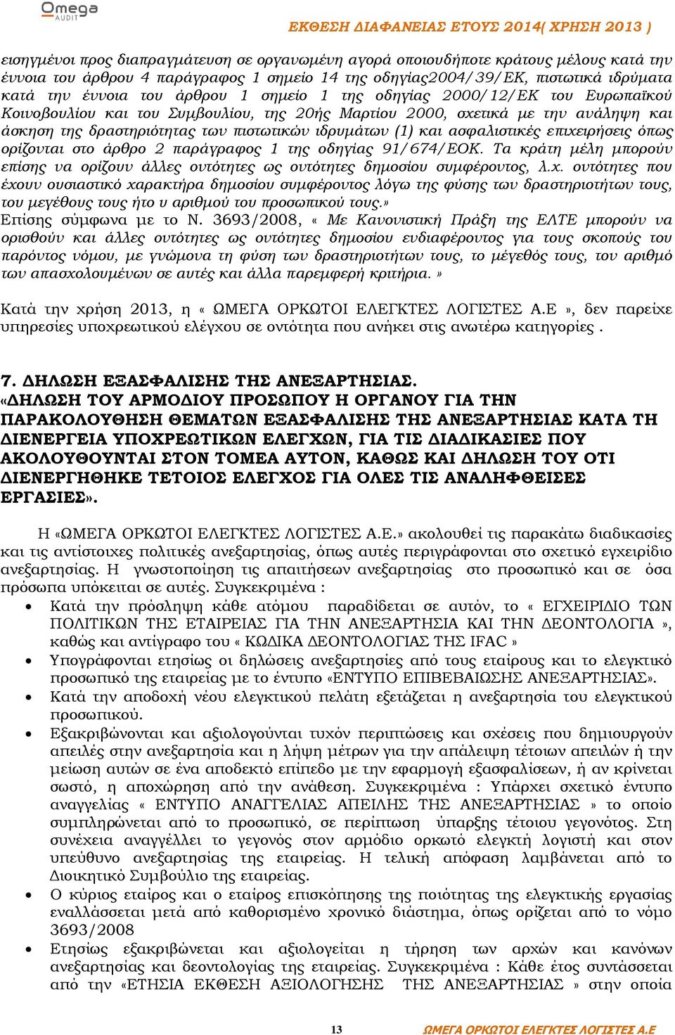 ασφαλιστικές επιχειρήσεις όπως ορίζονται στο άρθρο 2 παράγραφος 1 της οδηγίας 91/674/ΕΟΚ. Τα κράτη μέλη μπορούν επίσης να ορίζουν άλλες οντότητες ως οντότητες δημοσίου συμφέροντος, λ.χ. οντότητες που έχουν ουσιαστικό χαρακτήρα δημοσίου συμφέροντος λόγω της φύσης των δραστηριοτήτων τους, του μεγέθους τους ήτο υ αριθμού του προσωπικού τους.