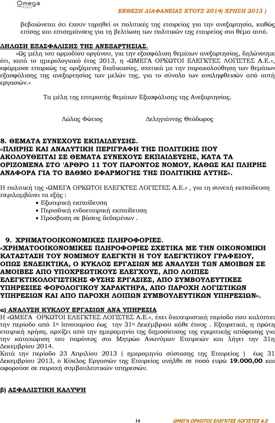 », εφάρμοσε επαρκώς τις οριζόμενες διαδικασίες, σχετικά με την παρακολούθηση των θεμάτων εξασφάλισης της ανεξαρτησίας των μελών της, για το σύνολο των αναληφθεισών από αυτή εργασιών.