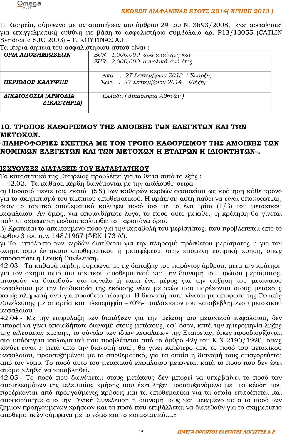 Τα κύρια σημεία του ασφαλιστηρίου αυτού είναι : ΟΡΙΑ ΑΠΟΖΗΜΙΩΣΕΩΝ EUR 1,000,000 ανά απαίτηση και EUR 2,000,000 συνολικά ανά έτος ΠΕΡΙΟΔΟΣ ΚΑΛΥΨΗΣ ΔΙΚΑΙΟΔΟΣΙΑ (ΑΡΜΟΔΙΑ ΔΙΚΑΣΤΗΡΙΑ) Από : 27 Σεπτεμβρίου