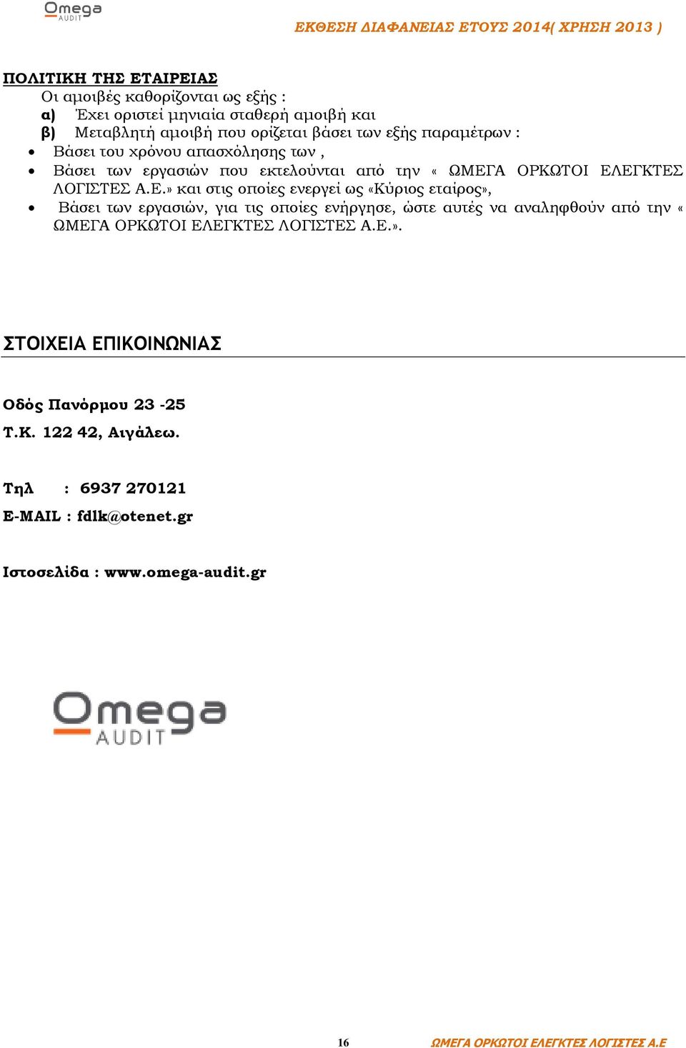 ΛΟΓΙΣΤΕΣ Α.Ε.» και στις οποίες ενεργεί ως «Κύριος εταίρος», Βάσει των εργασιών, για τις οποίες ενήργησε, ώστε αυτές να αναληφθούν από την «.