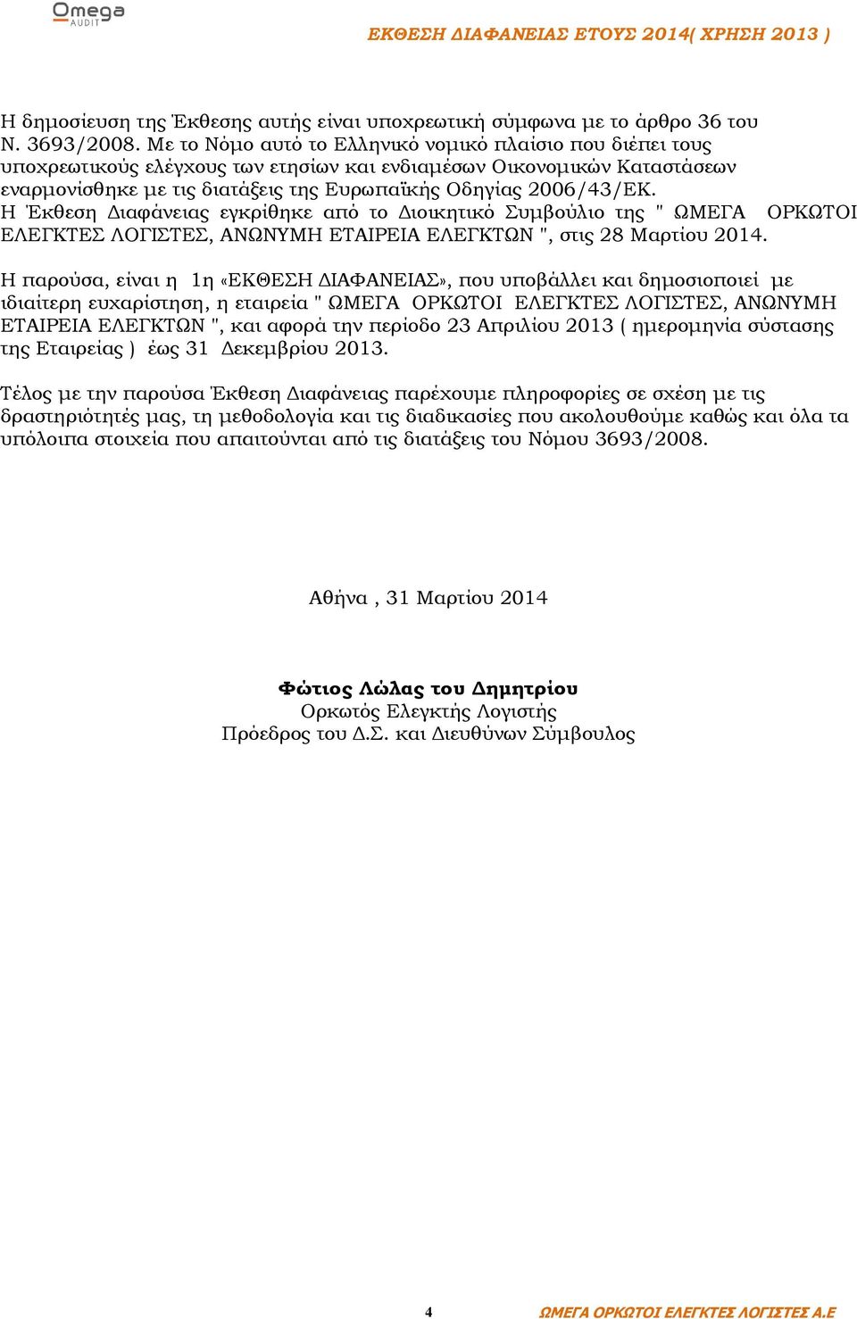 Η Έκθεση Διαφάνειας εγκρίθηκε από το Διοικητικό Συμβούλιο της " ΩΜΕΓΑ ΟΡΚΩΤΟΙ ΕΛΕΓΚΤΕΣ ΛΟΓΙΣΤΕΣ, ΑΝΩΝΥΜΗ ΕΤΑΙΡΕΙΑ ΕΛΕΓΚΤΩΝ ", στις 28 Μαρτίου 2014.