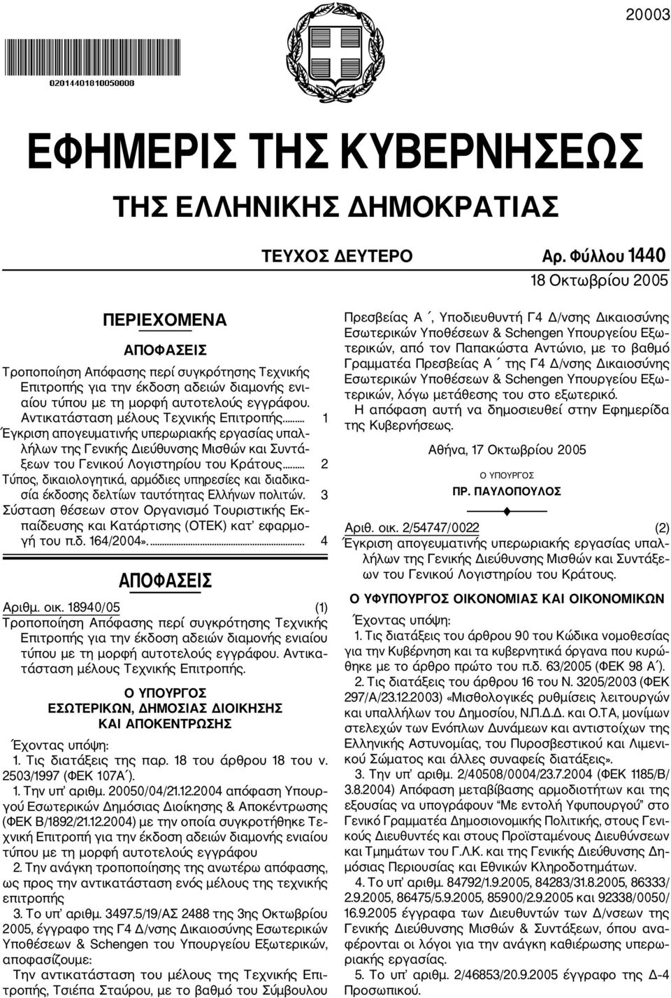 Αντικατάσταση μέλους Τεχνικής Επιτροπής.... 1 Έγκριση απογευματινής υπερωριακής εργασίας υπαλλήλων της Γενικής Διεύθυνσης Μισθών και Συντάξεων του Γενικού Λογιστηρίου του Κράτους.