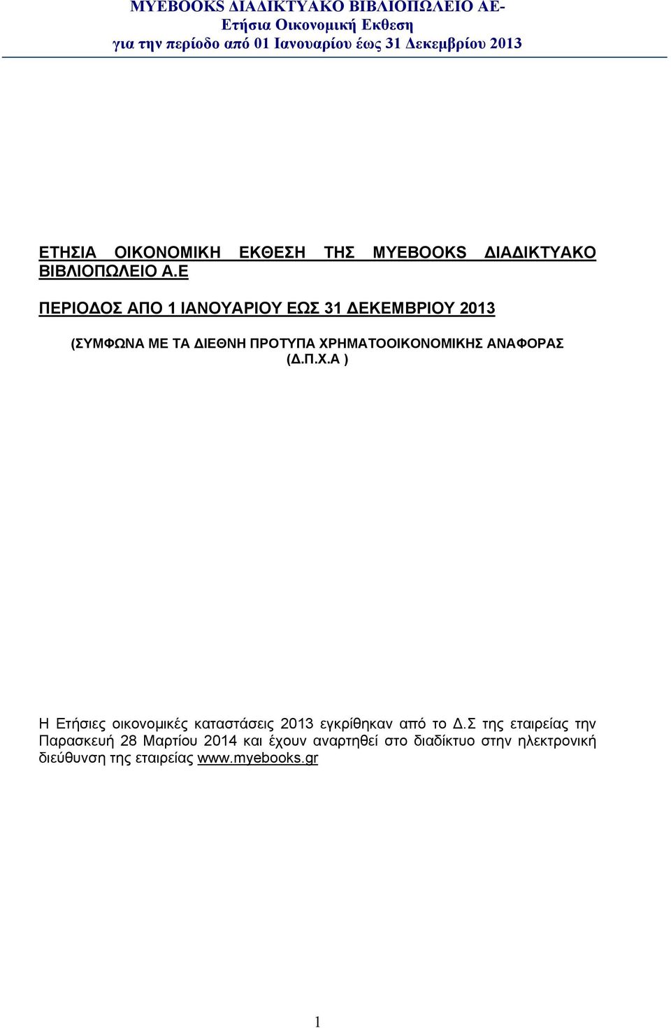 ΧΡΗΜΑΤΟΟΙΚΟΝΟΜΙΚΗΣ ΑΝΑΦΟΡΑΣ (.Π.Χ.Α ) Η Ετήσιες οικονομικές καταστάσεις 2013 εγκρίθηκαν από το.