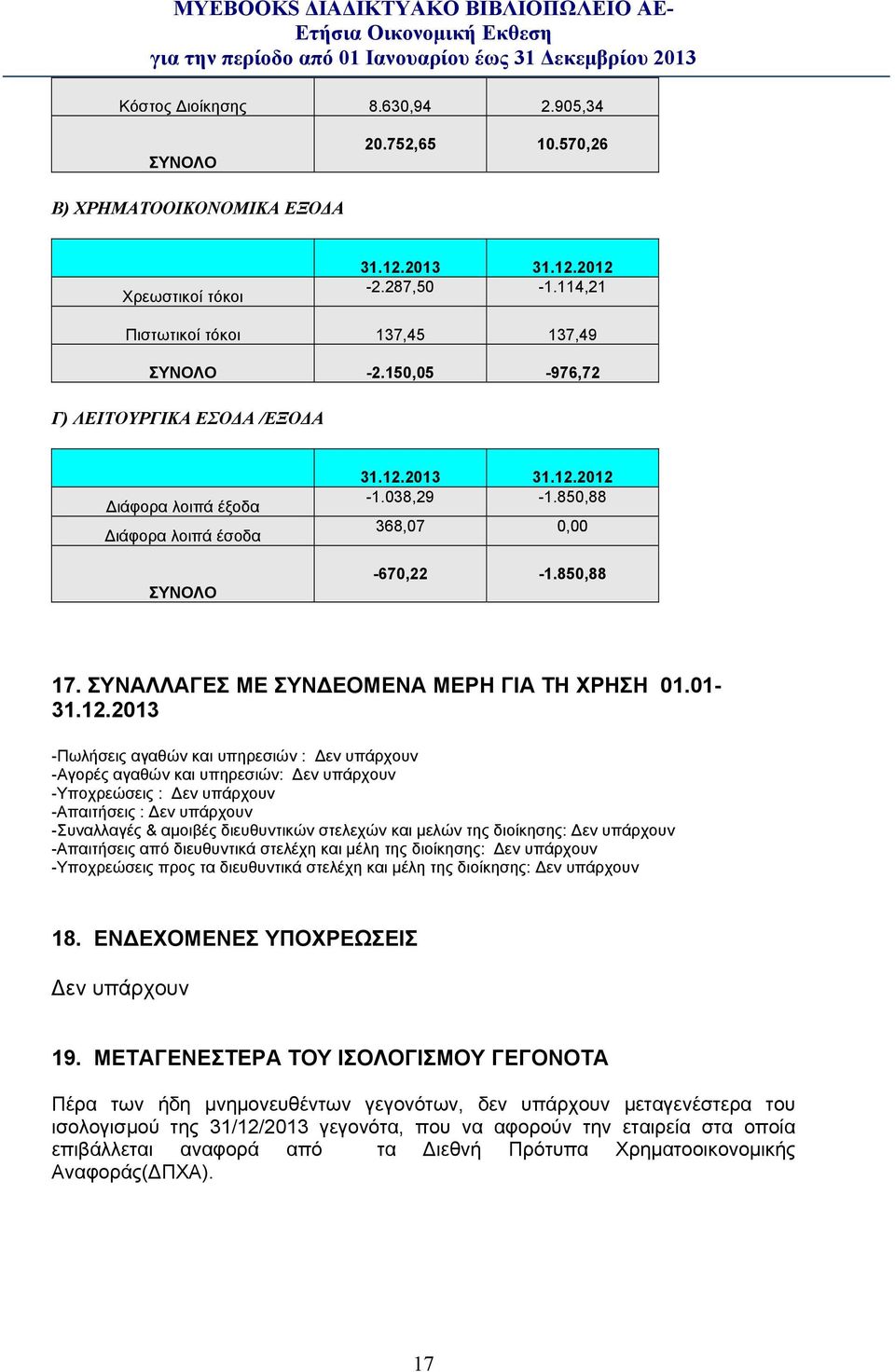 ΣΥΝΑΛΛΑΓΕΣ ΜΕ ΣΥΝ ΕΟΜΕΝΑ ΜΕΡΗ ΓΙΑ ΤΗ ΧΡΗΣΗ 01.01-31.12.