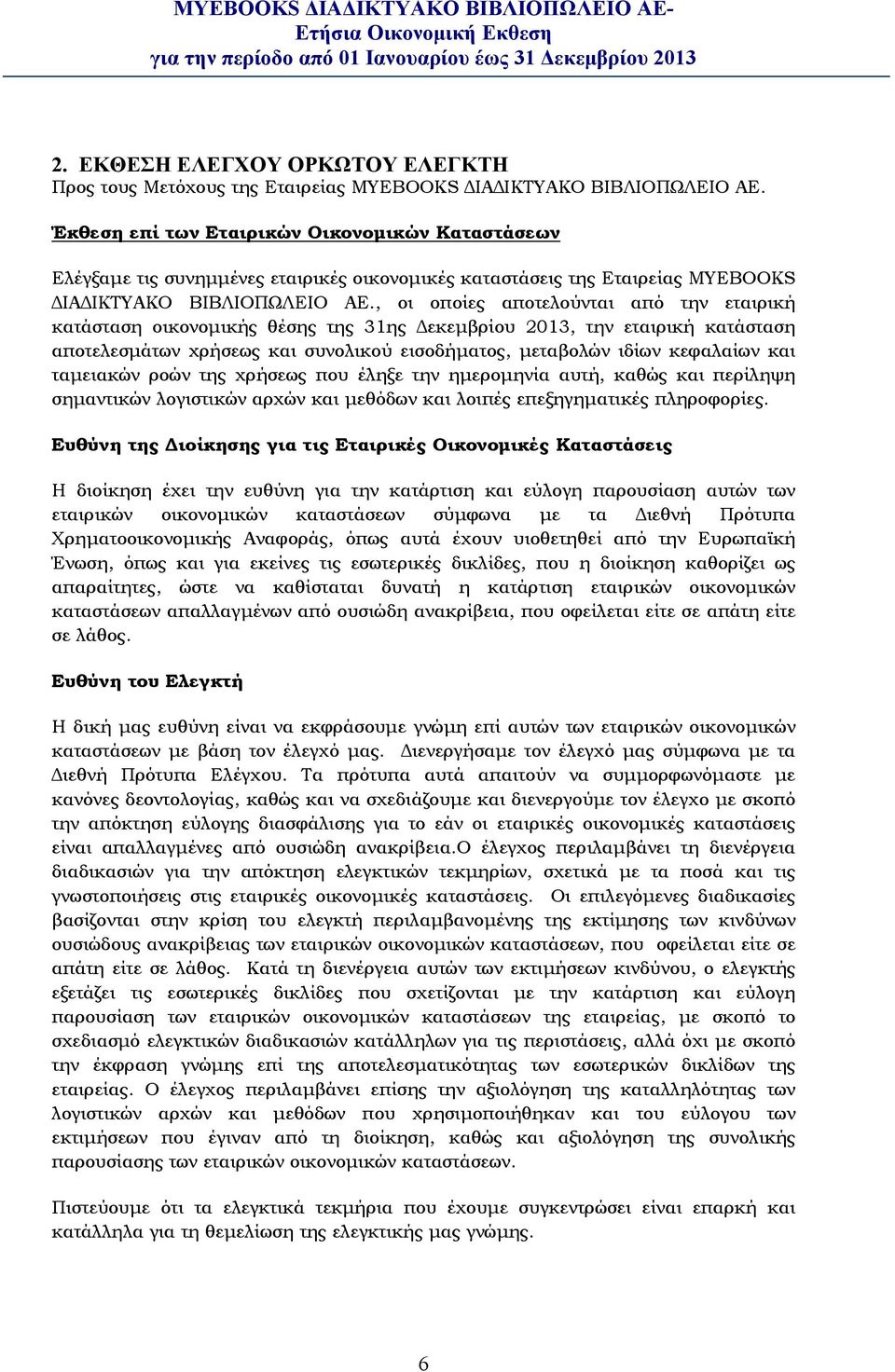 , οι οποίες αποτελούνται από την εταιρική κατάσταση οικονομικής θέσης της 31ης Δεκεμβρίου 2013, την εταιρική κατάσταση αποτελεσμάτων χρήσεως και συνολικού εισοδήματος, μεταβολών ιδίων κεφαλαίων και