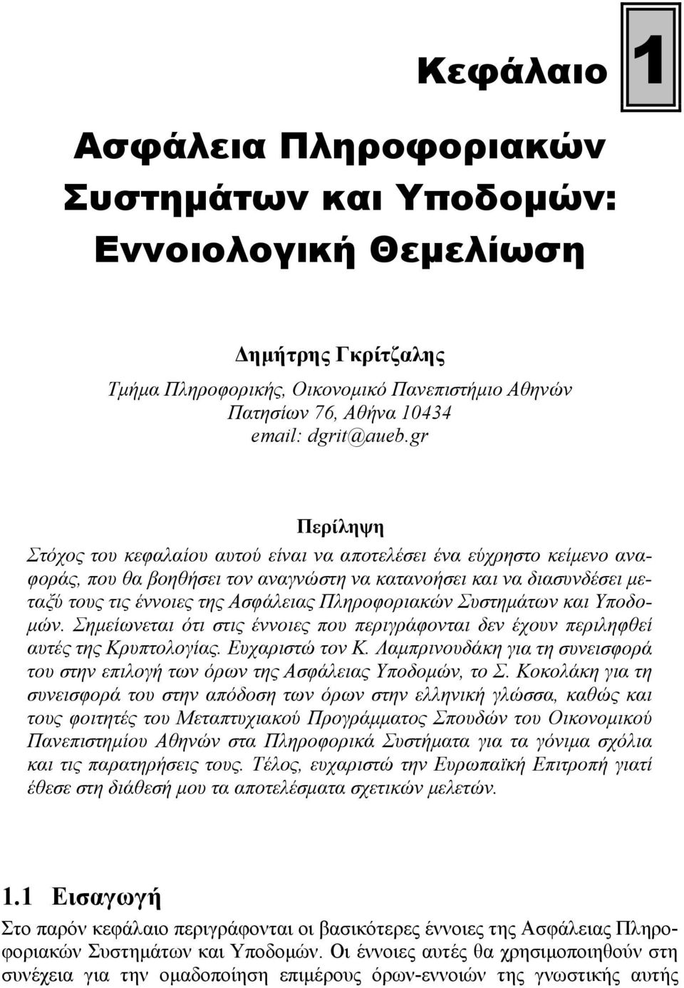 Πληροφοριακών Συστημάτων και Υποδομών. Σημείωνεται ότι στις έννοιες που περιγράφονται δεν έχουν περιληφθεί αυτές της Κρυπτολογίας. Ευχαριστώ τον Κ.