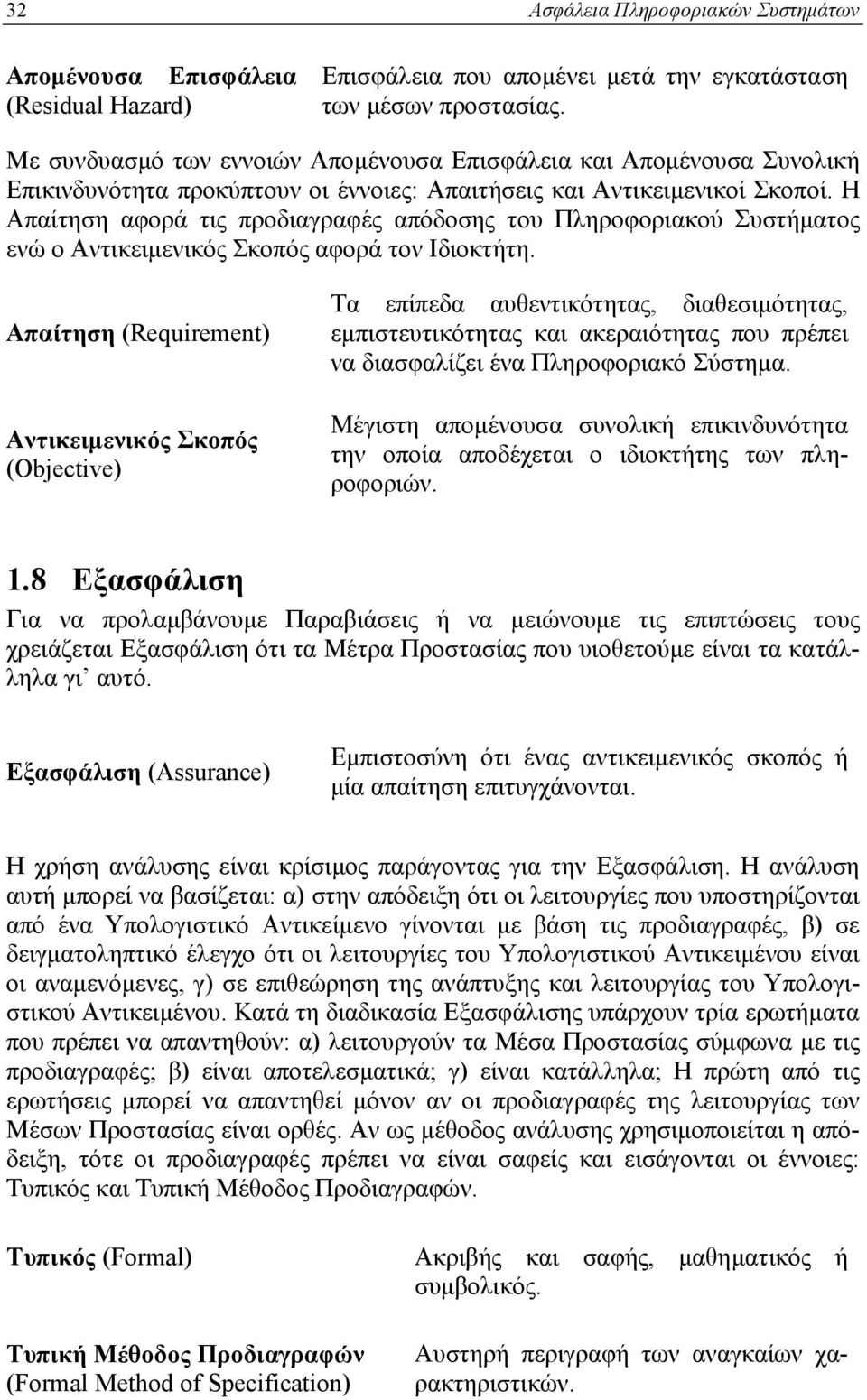 Η Απαίτηση αφορά τις προδιαγραφές απόδοσης του Πληροφοριακού Συστήματος ενώ ο Αντικειμενικός Σκοπός αφορά τον Ιδιοκτήτη.