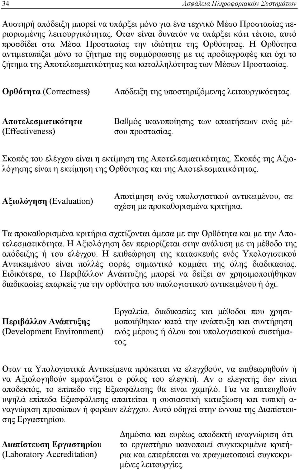 Η Ορθότητα αντιμετωπίζει μόνο το ζήτημα της συμμόρφωσης με τις προδιαγραφές και όχι το ζήτημα της Αποτελεσματικότητας και καταλληλότητας των Μέσων Προστασίας.