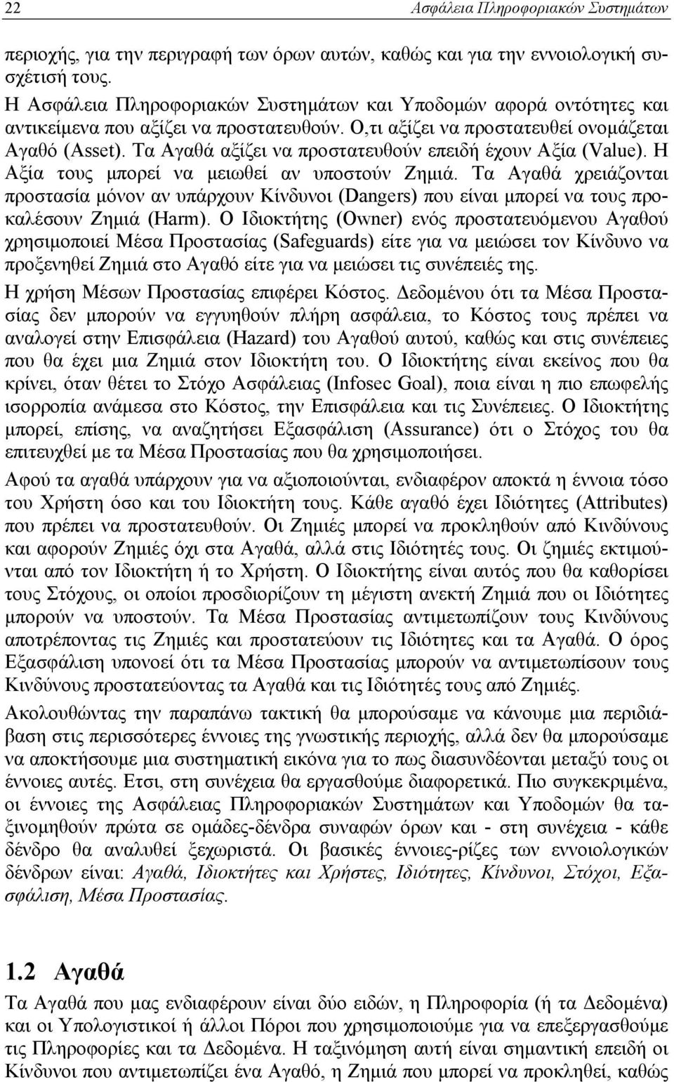 Τα Αγαθά αξίζει να προστατευθούν επειδή έχουν Αξία (Value). Η Αξία τους μπορεί να μειωθεί αν υποστούν Ζημιά.