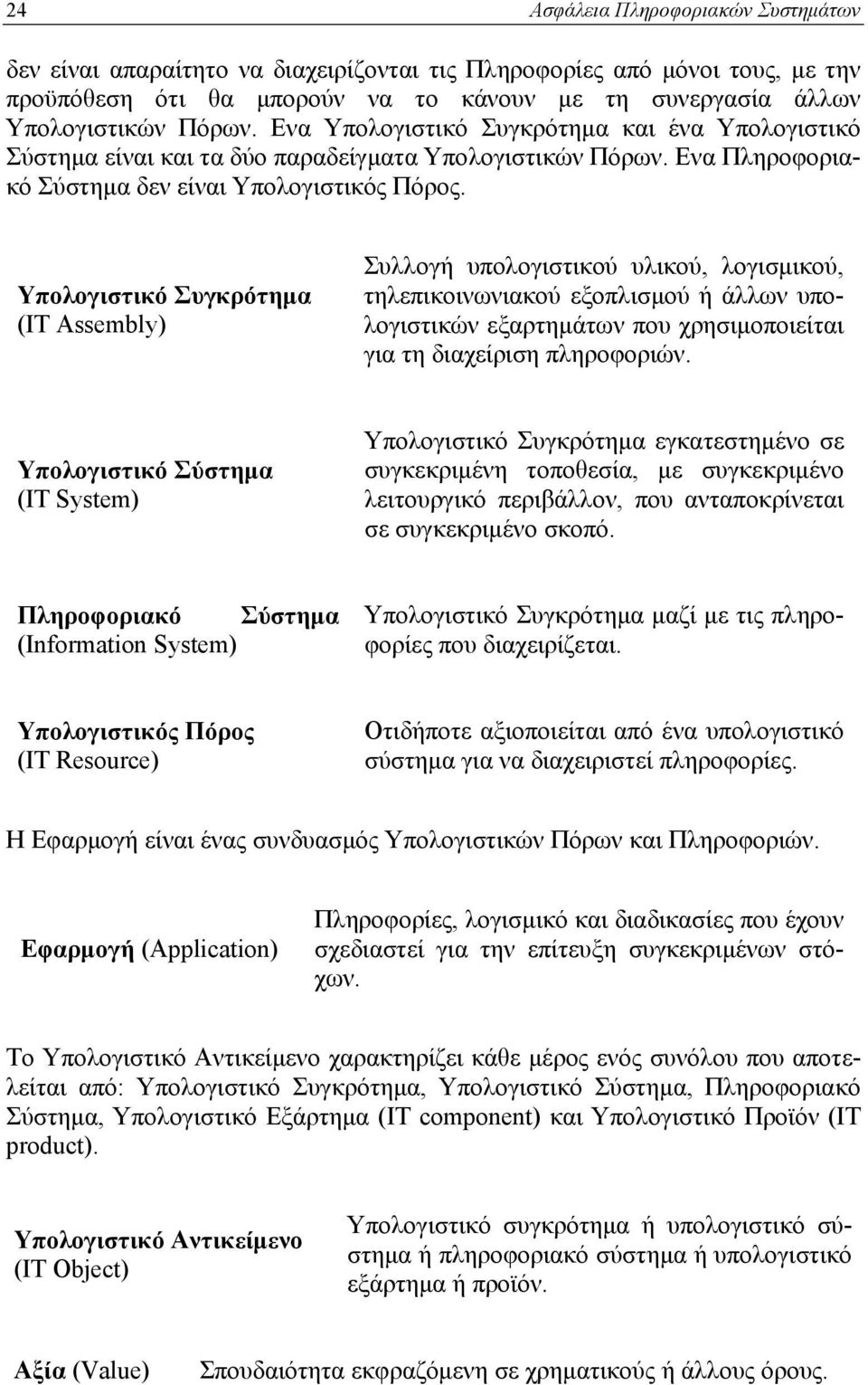 Υπολογιστικό Συγκρότημα (IT Assembly) Συλλογή υπολογιστικού υλικού, λογισμικού, τηλεπικοινωνιακού εξοπλισμού ή άλλων υπολογιστικών εξαρτημάτων που χρησιμοποιείται για τη διαχείριση πληροφοριών.