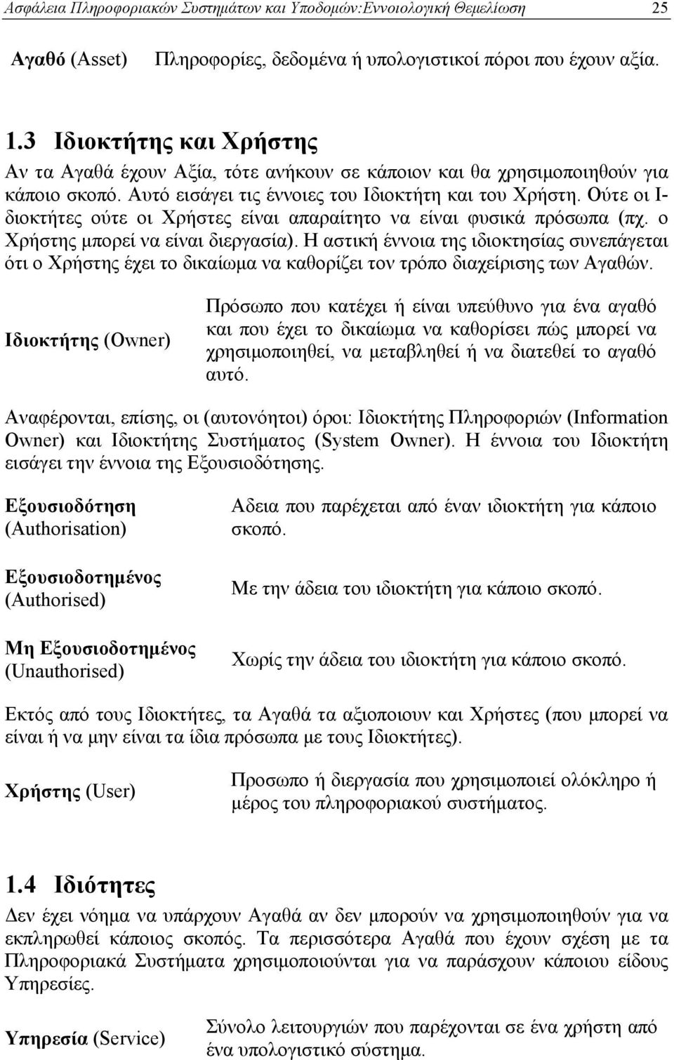 Ούτε οι Ι- διοκτήτες ούτε οι Χρήστες είναι απαραίτητο να είναι φυσικά πρόσωπα (πχ. ο Χρήστης μπορεί να είναι διεργασία).