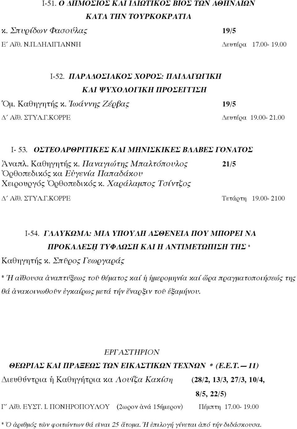 Καθηγητής κ. Παναγιώτης Μπαλτόπουλος 21/5 Ὀρθοπεδικός κα Εὐγενία Παπαδάκου Χειρουργός Ὀρθοπεδικός κ. Χαράλαμπος Τσίντζος Αἴθ. ΣΤΥΛ.Γ.ΚΟΡΡΕ Τετάρτη 19.00-2100 Ι-54.