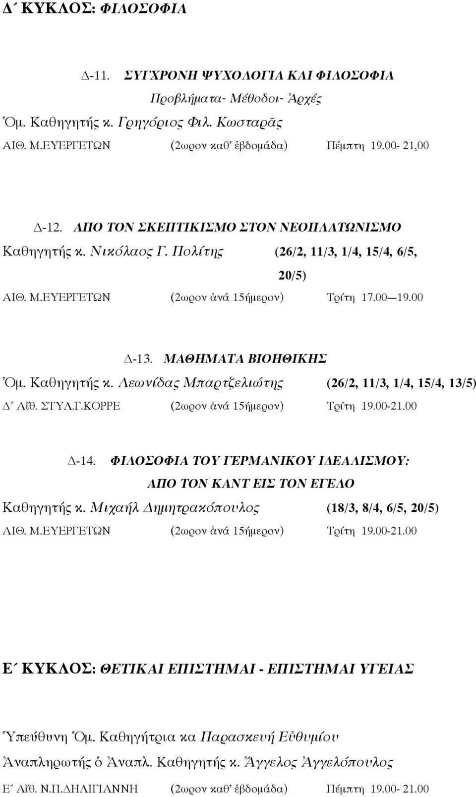 Καθηγητής κ. Λεωνίδας Μπαρτζελιώτης (26/2, 11/3, 1/4, 15/4, 13/5) Αἴθ. ΣΤΥΛ.Γ.ΚΟΡΡΕ (2ωρον ἀνά 15ήμερον) Τρίτη 19.00-21.00-14.