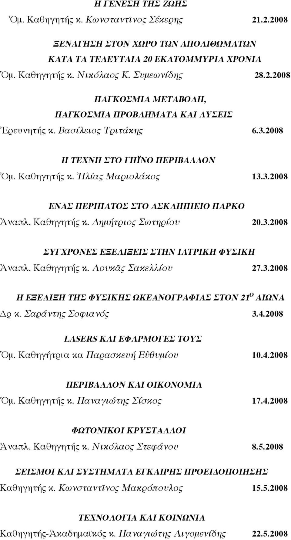 Καθηγητής κ. Λουκᾶς Σακελλίου 27.3.2008 Η ΕΞΕΛΙΞΗ ΤΗΣ ΦΥΣΙΚΗΣ ΩΚΕΑΝΟΓΡΑΦΙΑΣ ΣΤΟΝ 21 Ο ΑΙΩΝΑ ρ κ. Σαράντης Σοφιανός 3.4.2008 LASERS ΚΑΙ ΕΦΑΡΜΟΓΕΣ ΤΟΥΣ Ὁμ. Καθηγήτρια κα Παρασκευή Εὐθυμίου 10.4.2008 ΠΕΡΙΒΑΛΛΟΝ ΚΑΙ ΟΙΚΟΝΟΜΙΑ Ὁμ.