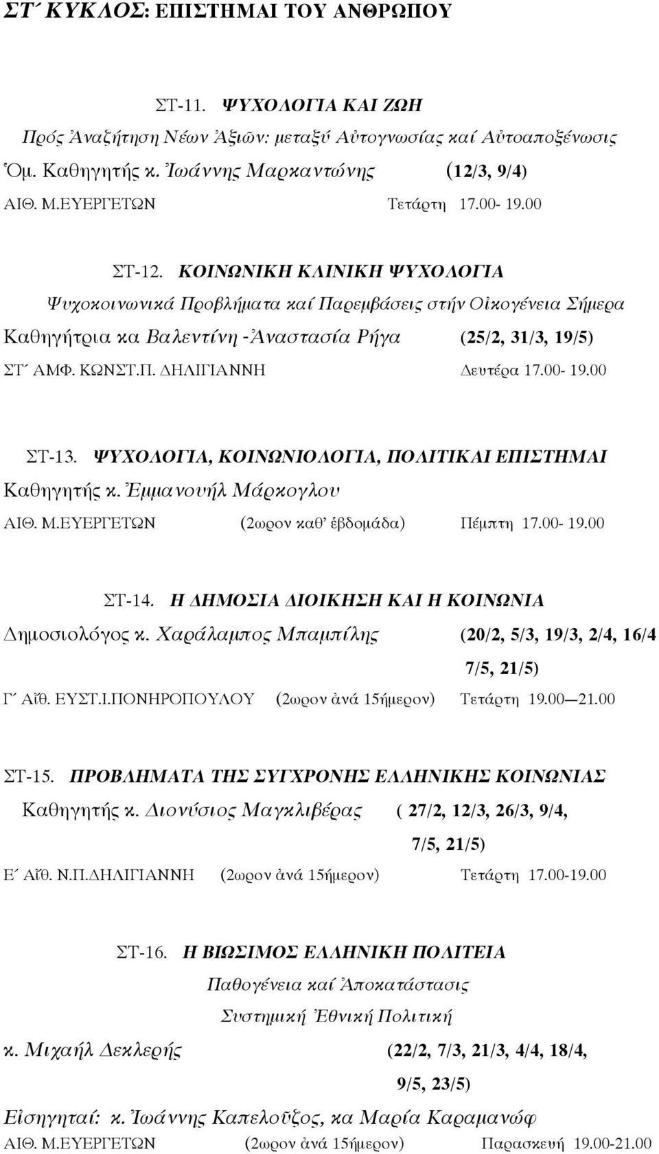 00-19.00 ΣΤ-13. ΨΥΧΟΛΟΓΙΑ, ΚΟΙΝΩΝΙΟΛΟΓΙΑ, ΠΟΛΙΤΙΚΑΙ ΕΠΙΣΤΗΜΑΙ Καθηγητής κ. Ἐμμανουήλ Μάρκογλου ΑΙΘ. Μ.ΕΥΕΡΓΕΤΩΝ (2ωρον καθ ἑβδομάδα) Πέμπτη 17.00-19.00 ΣΤ-14.