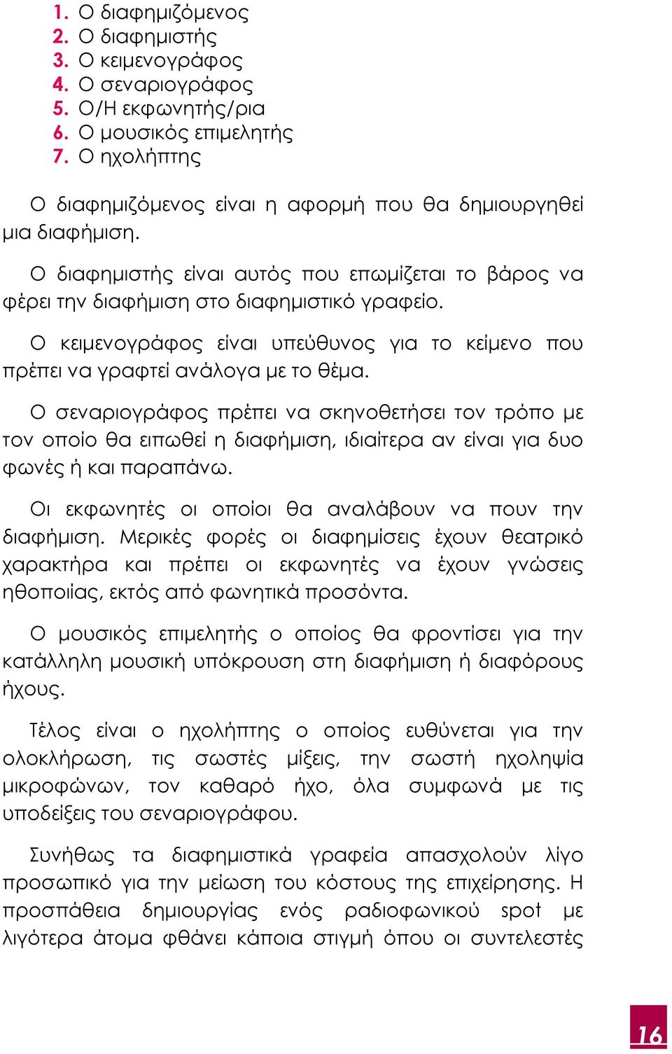 Ο κειµενογράφος είναι υπεύθυνος για το κείµενο που πρέπει να γραφτεί ανάλογα µε το θέµα.