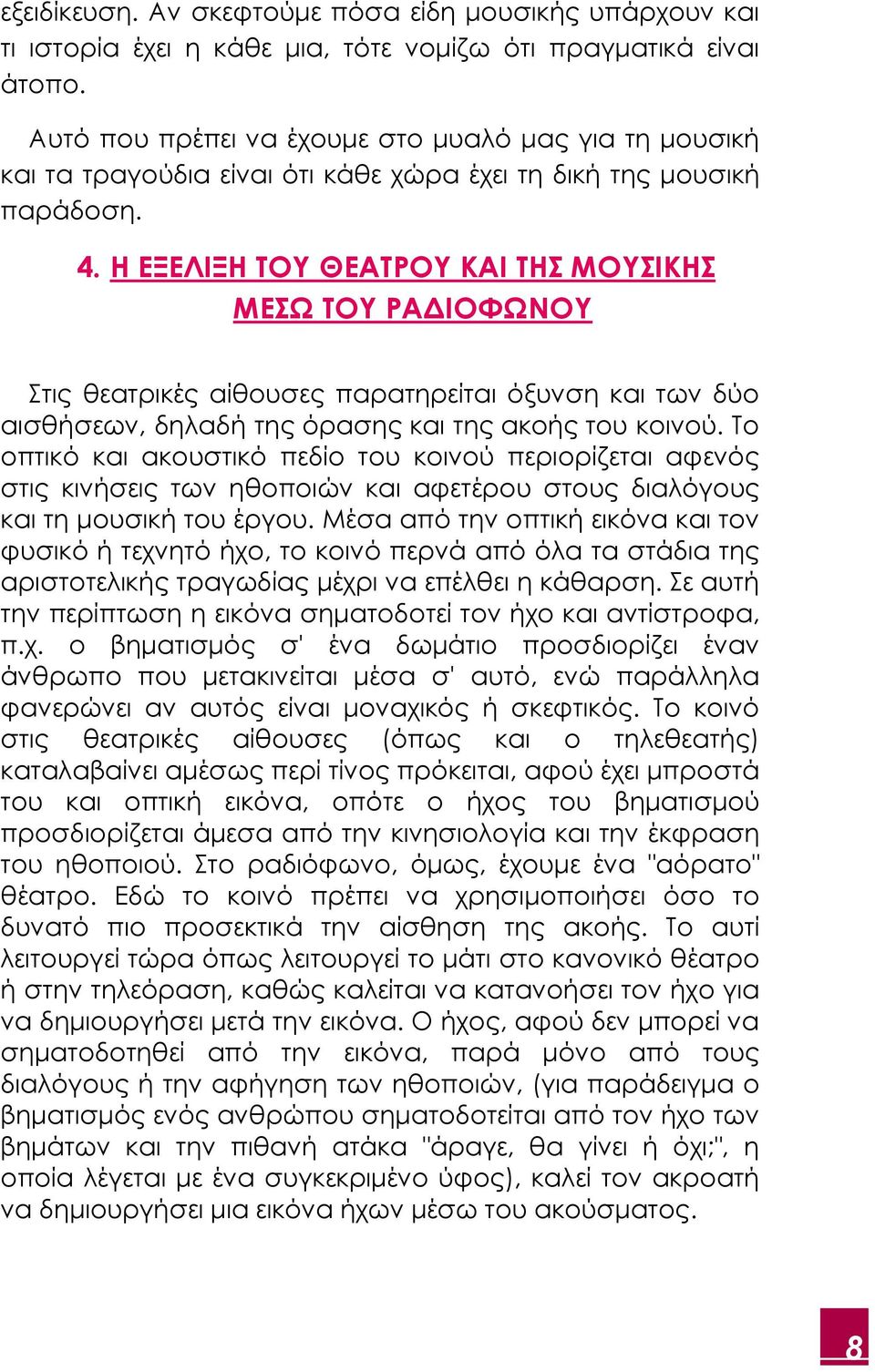 Η ΕΞΕΛΙΞΗ ΤΟΥ ΘΕΑΤΡΟΥ ΚΑΙ ΤΗΣ ΜΟΥΣΙΚΗΣ ΜΕΣΩ ΤΟΥ ΡΑ ΙΟΦΩΝΟΥ Στις θεατρικές αίθουσες παρατηρείται όξυνση και των δύο αισθήσεων, δηλαδή της όρασης και της ακοής του κοινού.