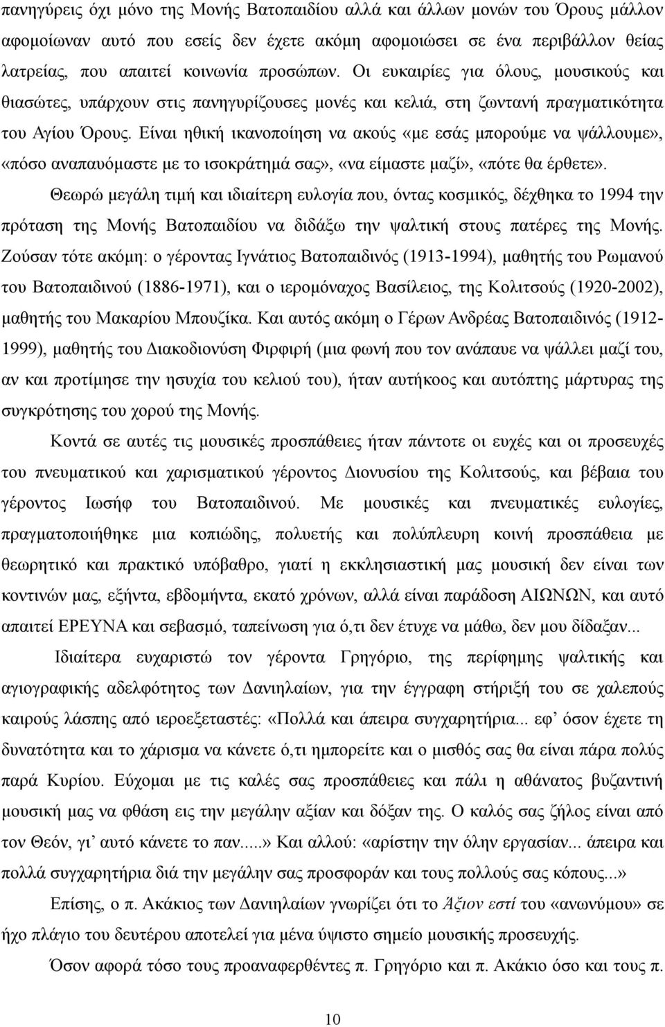 Είναι ηθική ικανοποίηση να ακούς «με εσάς μπορούμε να ψάλλουμε», «πόσο αναπαυόμαστε με το ισοκράτημά σας», «να είμαστε μαζί», «πότε θα έρθετε».