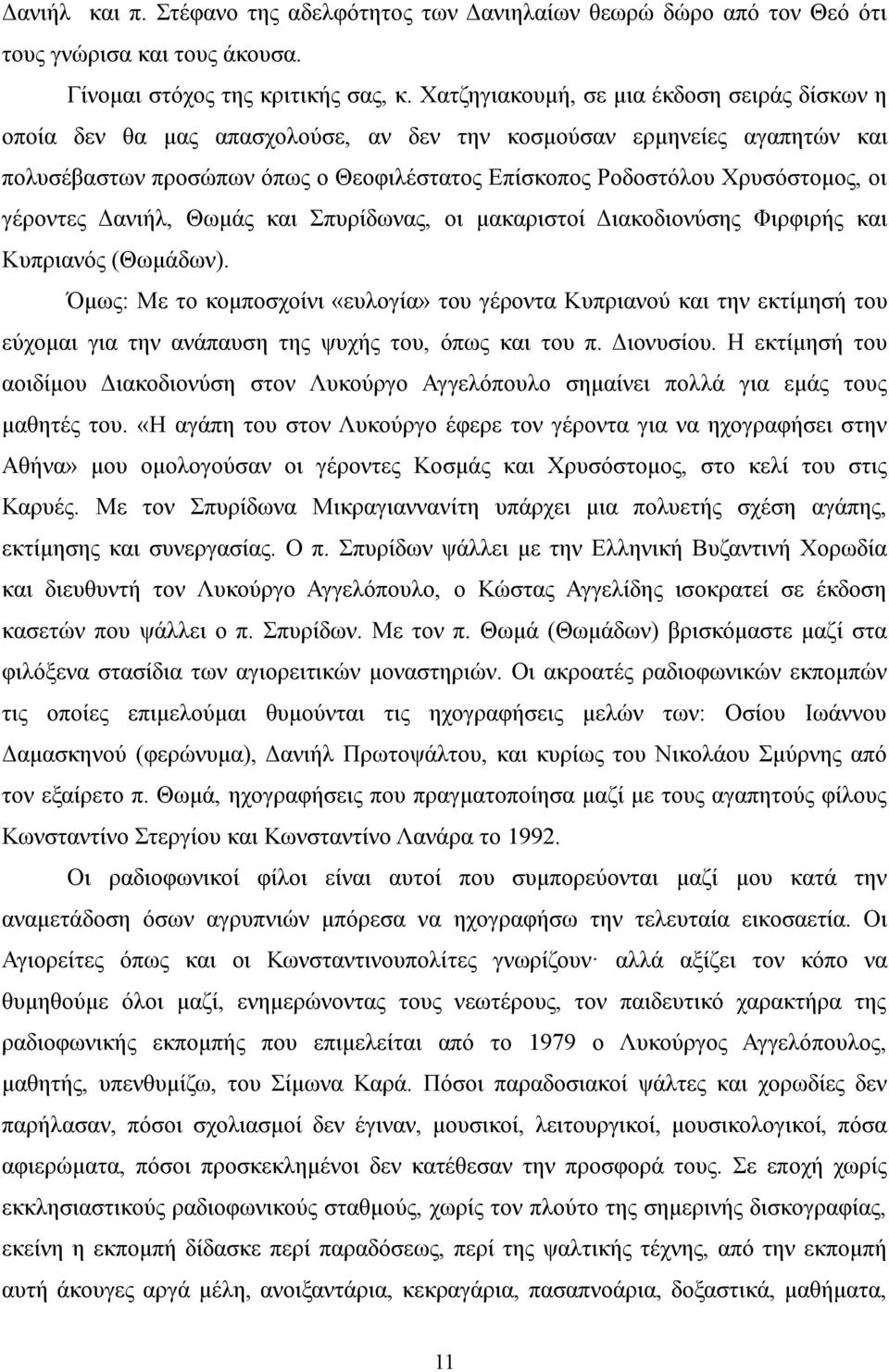 γέροντες Δανιήλ, Θωμάς και Σπυρίδωνας, οι μακαριστοί Διακοδιονύσης Φιρφιρής και Κυπριανός (Θωμάδων).