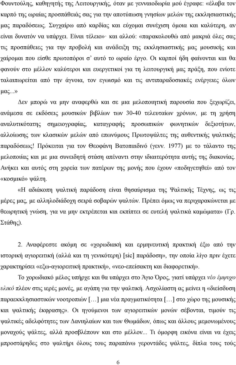 Είναι τέλειο» και αλλού: «παρακολουθώ από μακριά όλες σας τις προσπάθειες για την προβολή και ανάδειξη της εκκλησιαστικής μας μουσικής και χαίρομαι που είσθε πρωτοπόροι σ αυτό το ωραίο έργο.