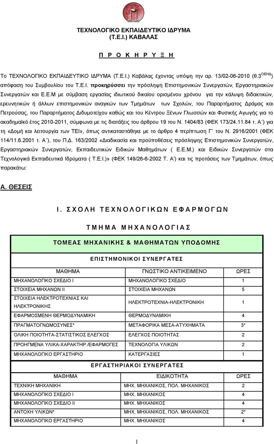 Παραρτήματος ιδυμοτείχου καθώς και του Κέντρου Ξένων Γλωσσών και Φυσικής Αγωγής για το ακαδημαϊκό έτος 010-011, σύμφωνα με τις διατάξεις του άρθρου 19 του Ν. 10/8 (ΦΕΚ 17/.11.8 τ.