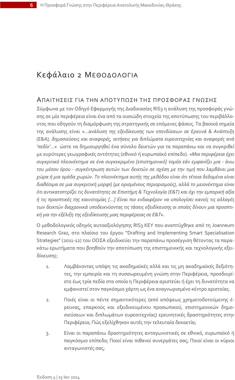 Τα βασικά σημεία της ανάλυσης είναι «...ανάλυση της εξειδίκευσης των επενδύσεων σε Ερευνά & Ανάπτυξη (Ε&Α), δημοσιεύσεις και αναφορές, αιτήσεις για διπλώματα ευρεσιτεχνίας και αναφορές ανά πεδίο.