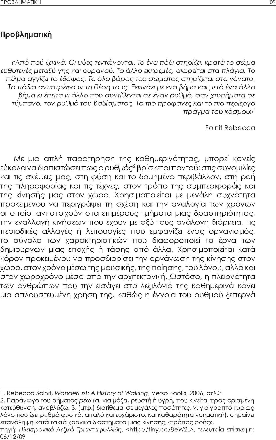 Ξεκινάει με ένα βήμα και μετά ένα άλλο βήμα κι έπειτα κι άλλο που συντίθενται σε έναν ρυθμό, σαν χτυπήματα σε τύμπανο, τον ρυθμό του βαδίσματος.