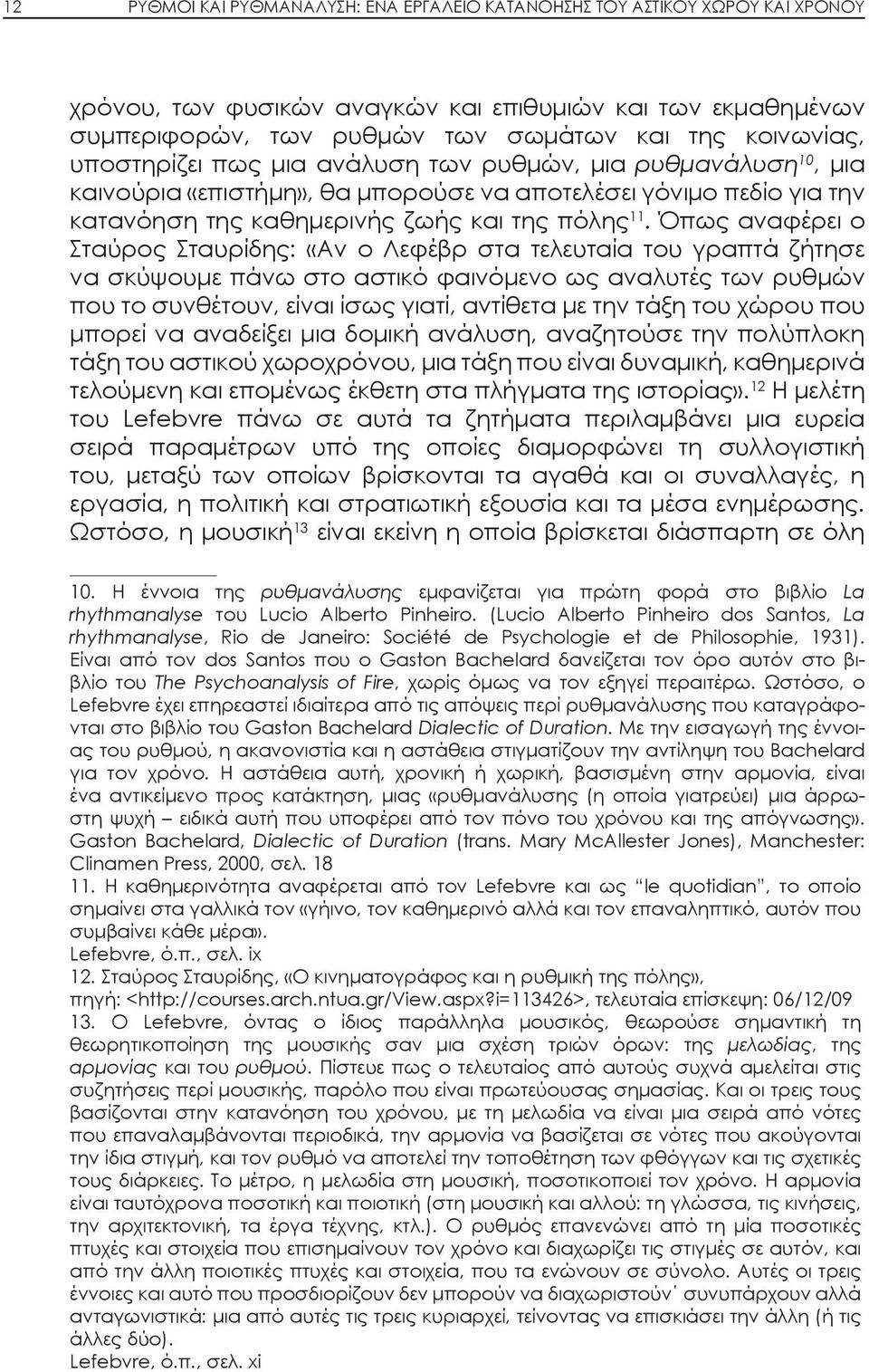 Όπως αναφέρει ο Σταύρος Σταυρίδης: «Αν ο Λεφέβρ στα τελευταία του γραπτά ζήτησε να σκύψουμε πάνω στο αστικό φαινόμενο ως αναλυτές των ρυθμών που το συνθέτουν, είναι ίσως γιατί, αντίθετα με την τάξη