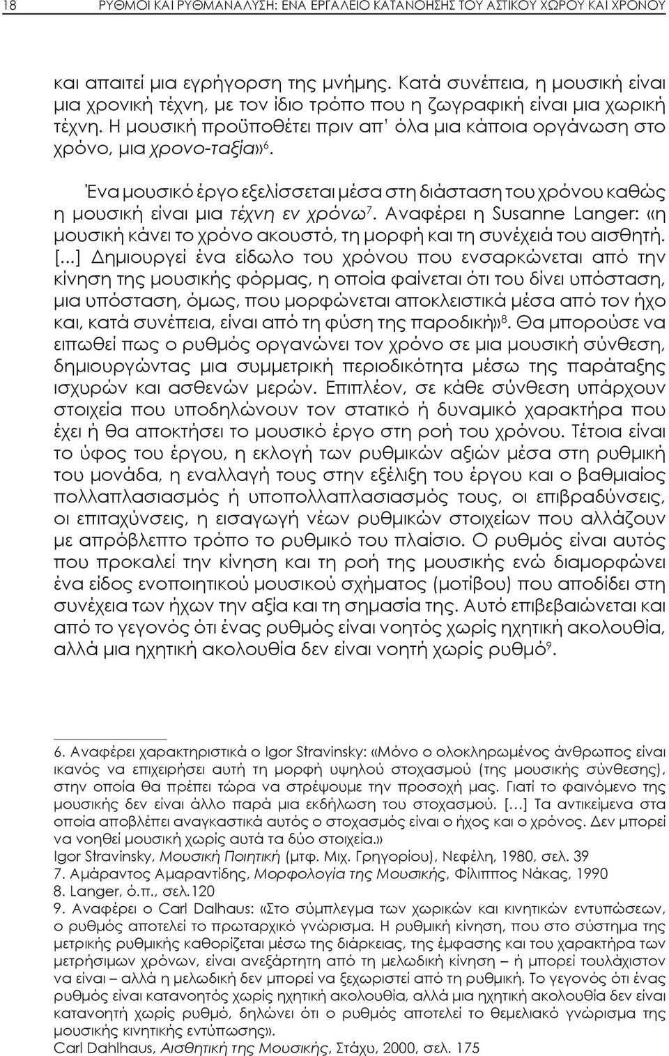 Ένα μουσικό έργο εξελίσσεται μέσα στη διάσταση του χρόνου καθώς η μουσική είναι μια τέχνη εν χρόνω 7.