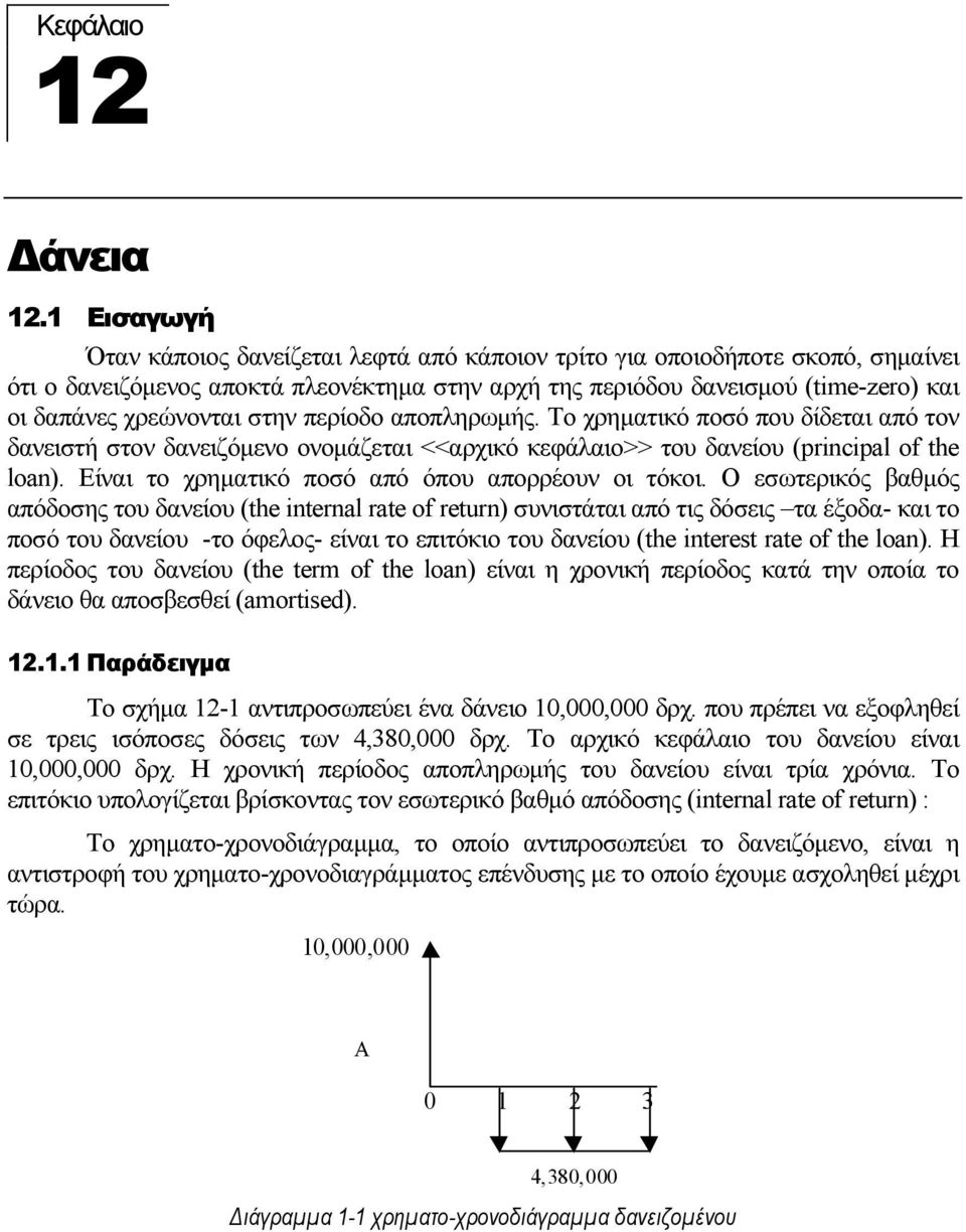 στην περίοδο αποπληρωµής. Το χρηµατικό ποσό που δίδεται από τον δανειστή στον δανειζόµενο ονοµάζεται <<αρχικό κεφάλαιο>> του δανείου (principal of the loan).