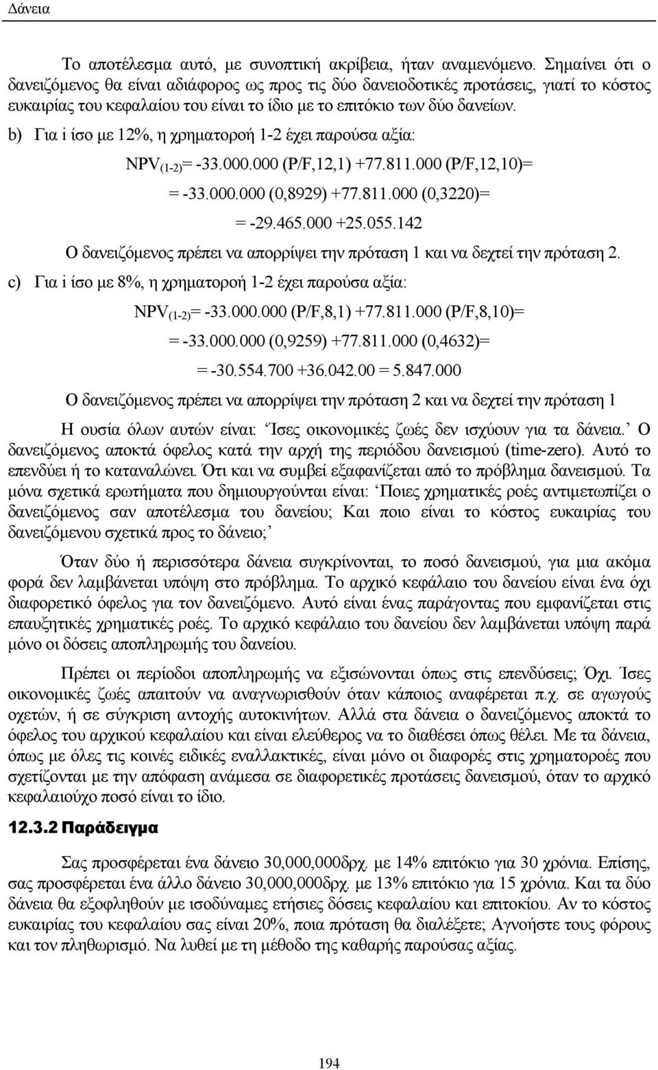 b) Για i ίσο µε 12%, η χρηµατοροή 1-2 έχει παρούσα αξία: NPV (1-2) = -33.000.000 (P/F,12,1) +77.811.000 (P/F,12,10)= = -33.000.000 (0,8929) +77.811.000 (0,3220)= = -29.465.000 +25.055.