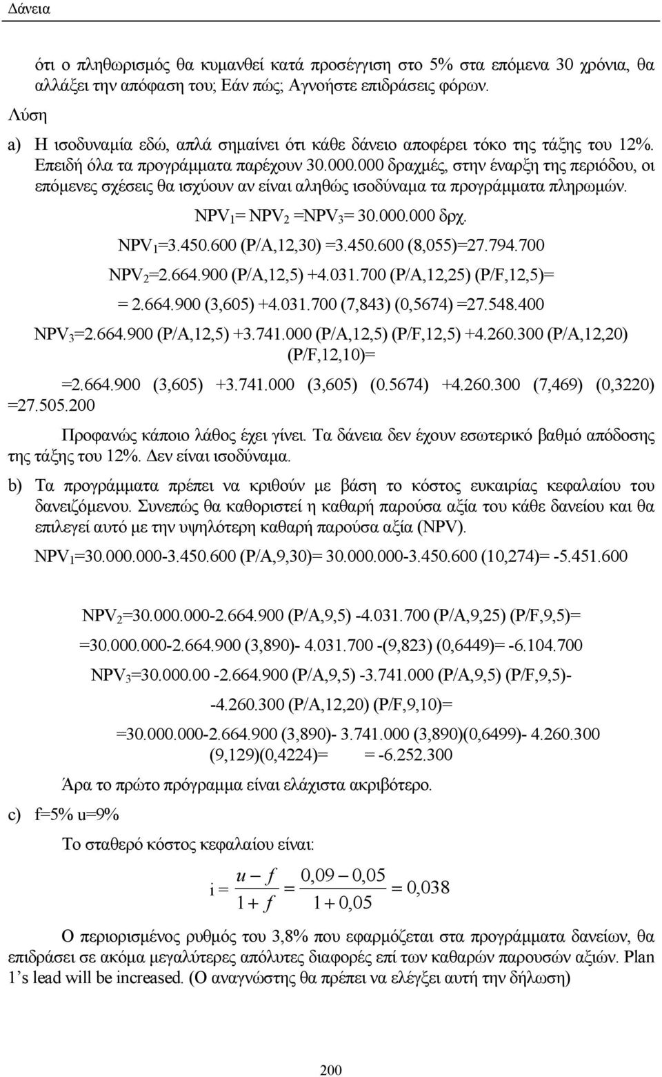 000 δραχµές, στην έναρξη της περιόδου, οι επόµενες σχέσεις θα ισχύουν αν είναι αληθώς ισοδύναµα τα προγράµµατα πληρωµών. NPV 1 = NPV 2 =NPV 3 = 30.000.000 δρχ. NPV 1 =3.450.600 (P/A,12,30) =3.450.600 (8,055)=27.