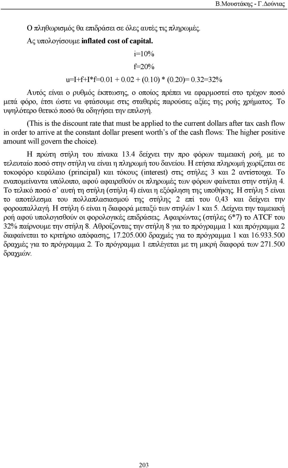 Το υψηλότερο θετικό ποσό θα οδηγήσει την επιλογή.