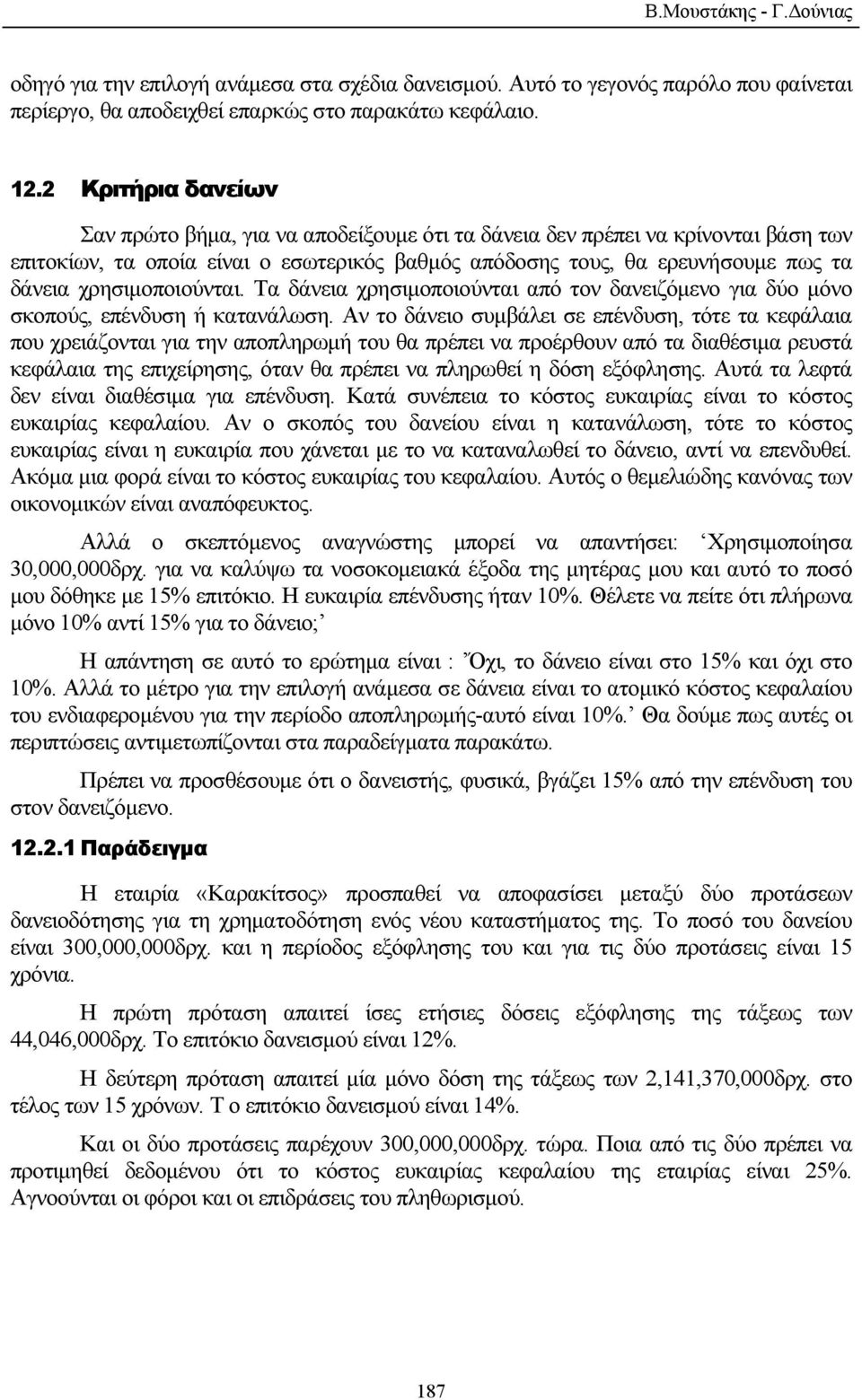 χρησιµοποιούνται. Τα δάνεια χρησιµοποιούνται από τον δανειζόµενο για δύο µόνο σκοπούς, επένδυση ή κατανάλωση.