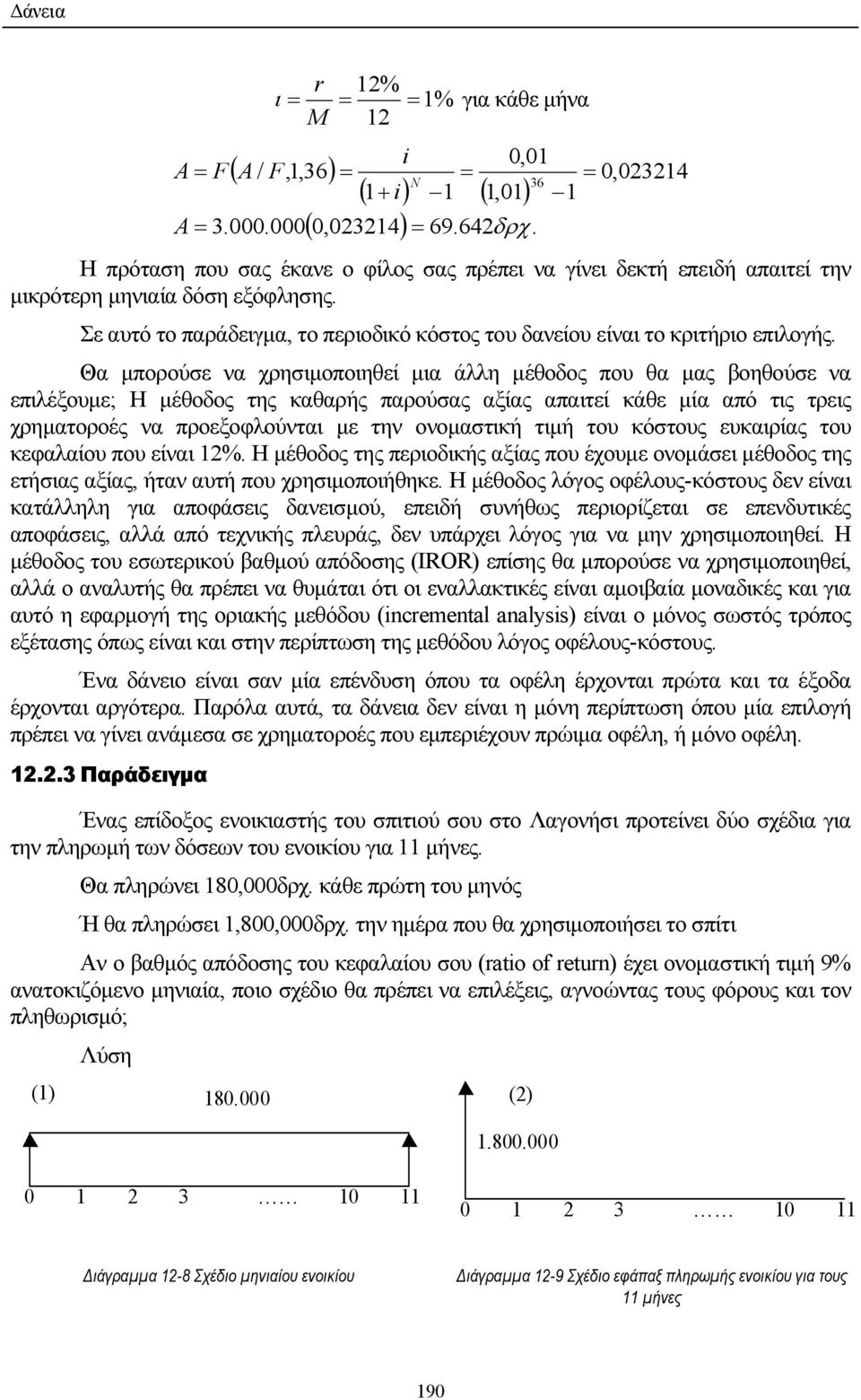 Σε αυτό το παράδειγµα, το περιοδικό κόστος του δανείου είναι το κριτήριο επιλογής.