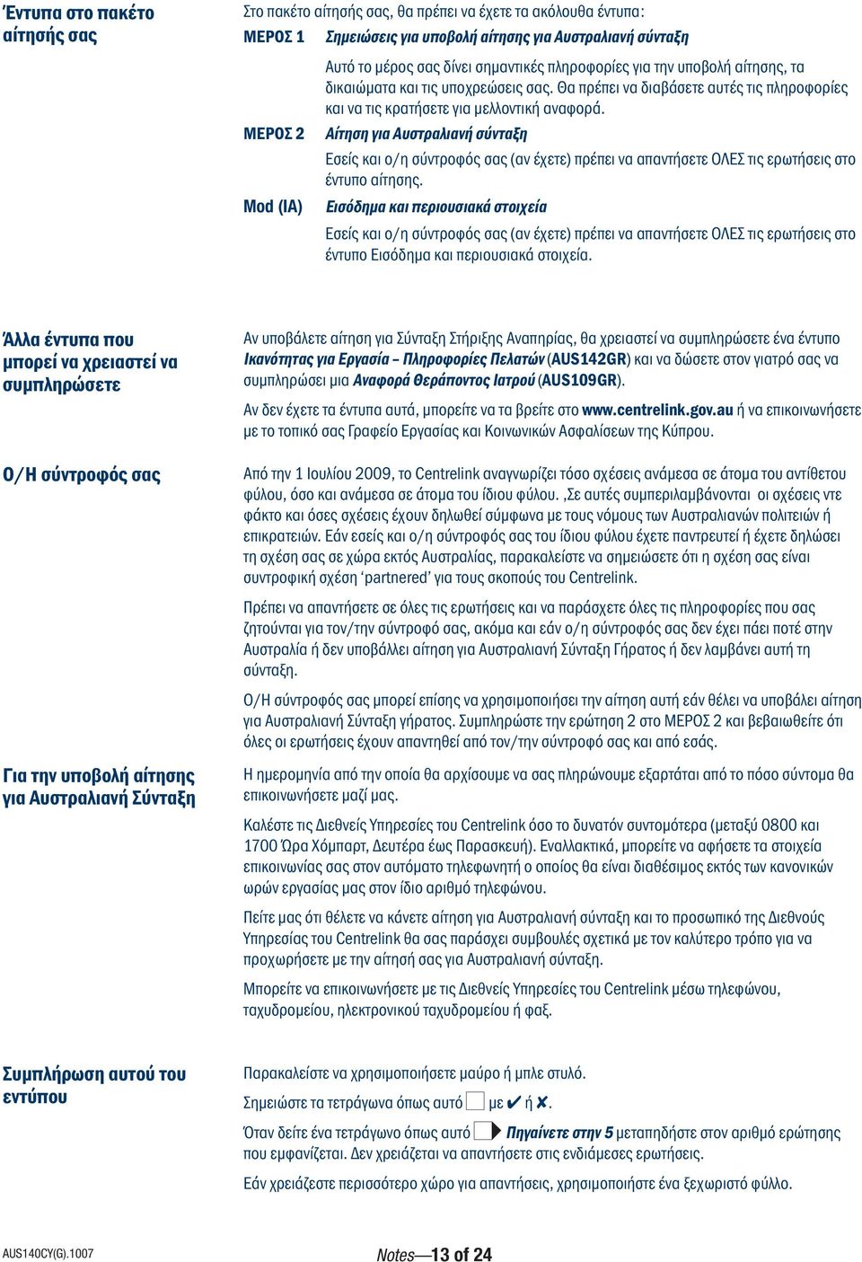 ΜΕΡΟΣ 2 Αίτηση για Αυστραλιανή σύνταξη Eσείς και ο/η σύντροφός σας (αν έχετε) πρέπει να απαντήσετε OΛEΣ τις ερωτήσεις στο έντυπο αίτησης.