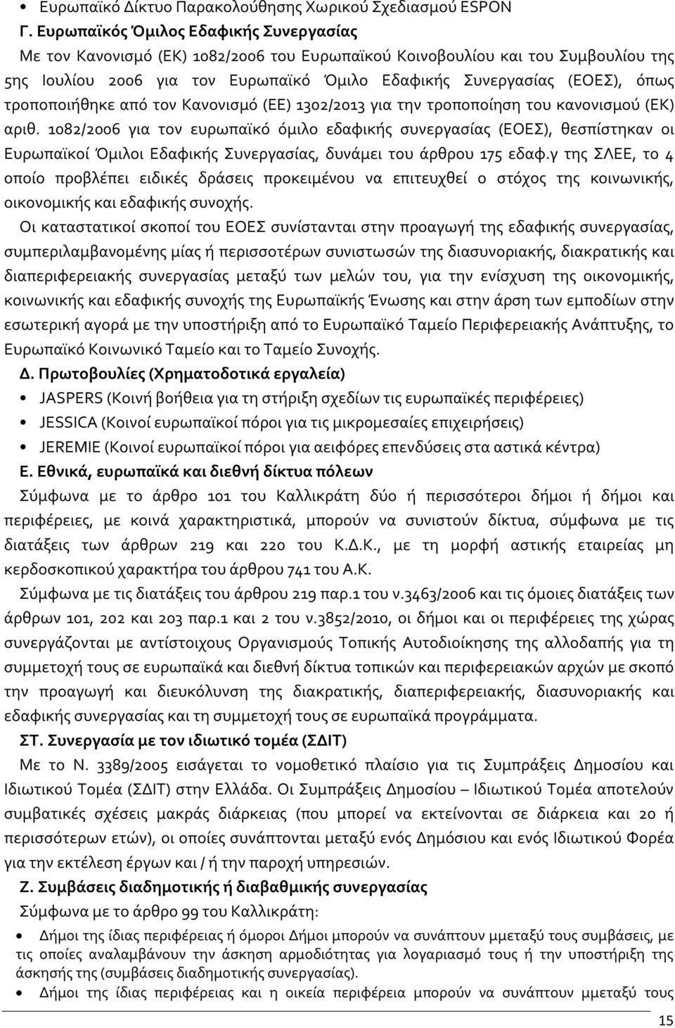 τροποποιήθηκε από τον Κανονισμό (ΕΕ) 1302/2013 για την τροποποίηση του κανονισμού (ΕΚ) αριθ.