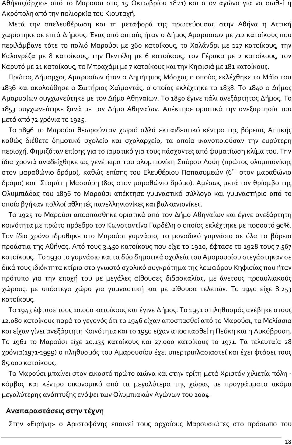 Ένας από αυτούς ήταν ο Δήμος Αμαρυσίων με 712 κατοίκους που περιλάμβανε τότε το παλιό Μαρούσι με 360 κατοίκους, το Χαλάνδρι με 127 κατοίκους, την Καλογρέζα με 8 κατοίκους, την Πεντέλη με 6 κατοίκους,