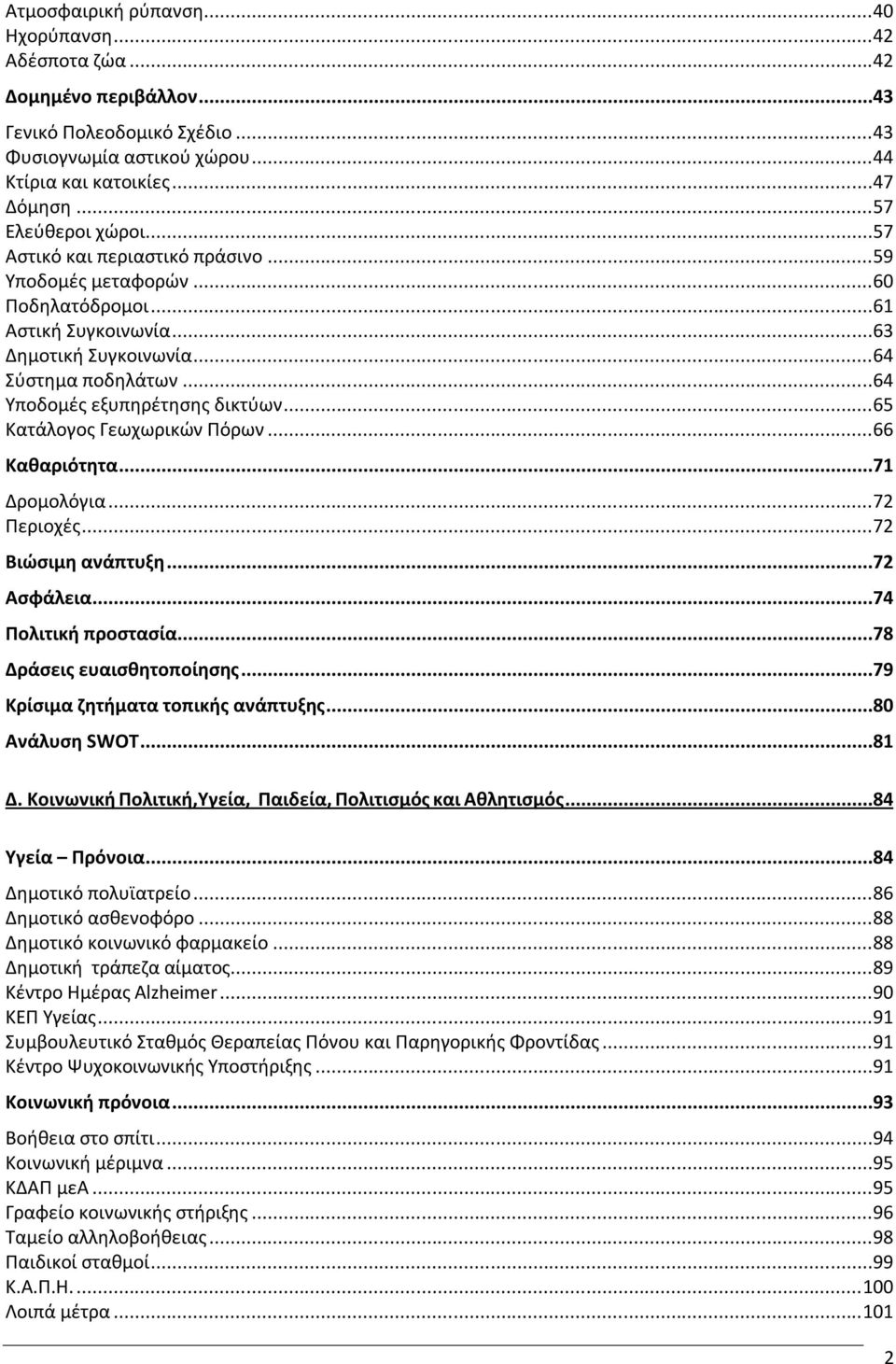 ..65 Κατάλογος Γεωχωρικών Πόρων...66 Καθαριότητα...71 Δρομολόγια...72 Περιοχές...72 Βιώσιμη ανάπτυξη...72 Ασφάλεια...74 Πολιτική προστασία...78 Δράσεις ευαισθητοποίησης.