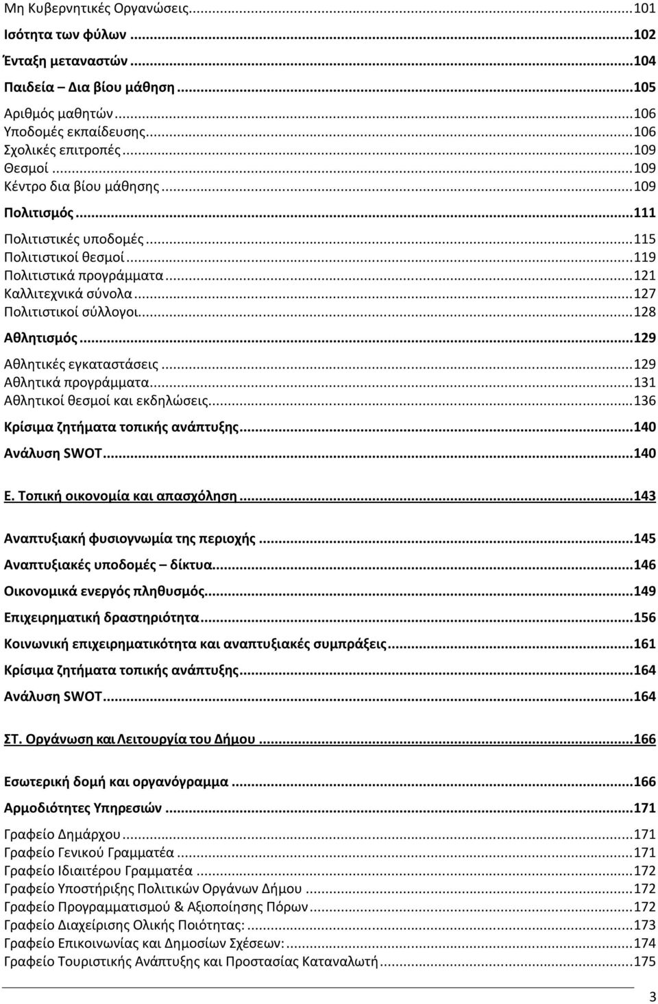 ..129 Αθλητικές εγκαταστάσεις...129 Αθλητικά προγράμματα...131 Αθλητικοί θεσμοί και εκδηλώσεις...136 Κρίσιμα ζητήματα τοπικής ανάπτυξης...140 Ανάλυση SWOT...140 Ε. Τοπική οικονομία και απασχόληση.