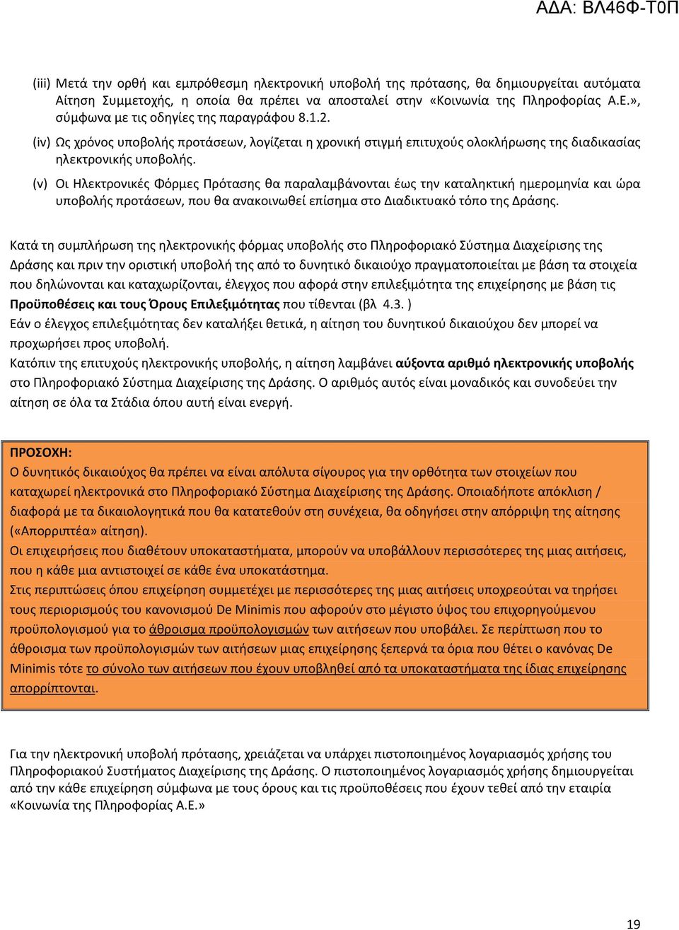 (v) Οι Ηλεκτρονικές Φόρμες Πρότασης θα παραλαμβάνονται έως την καταληκτική ημερομηνία και ώρα υποβολής προτάσεων, που θα ανακοινωθεί επίσημα στο Διαδικτυακό τόπο της Δράσης.